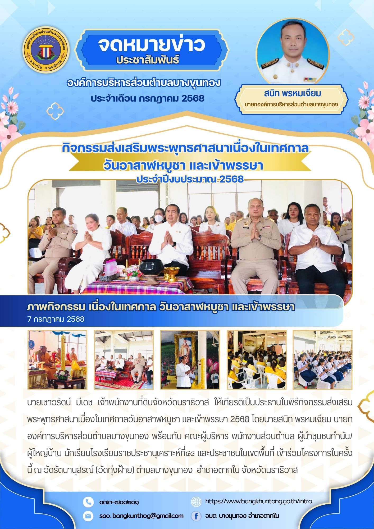 กิจกรรมส่งเสริมพระพุทธศาสนาเนื่องในเทศกาลวันอาสาฬหบูชา และเข้าพรรษา 2568  ณ วัดรัตนานุสรณ์ (วัดทุ่งฝ้าย) ตำบลบางขุนทอง  อำเภอตากใบ จังหวัดนราธิวาส