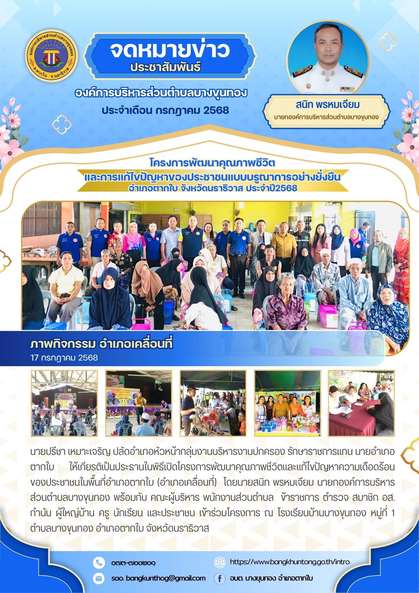 โครงการพัฒนาคุณภาพชีวิตและแก้ไขปัญหาความเดือดร้อนของประชาชนในพื้นที่อำเภอตากใบ (อำเภอเคลื่อนที่)