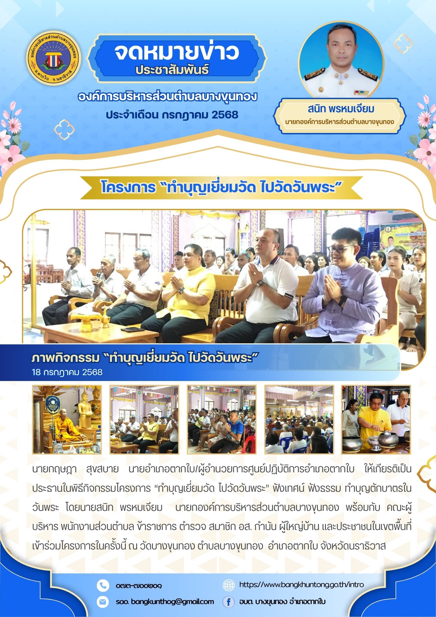กิจกรรมโครงการ “ทำบุญเยี่ยมวัด ไปวัดวันพระ” ฟังเทศน์ ฟังธรรม ทำบุญตักบาตรในวันพระ
