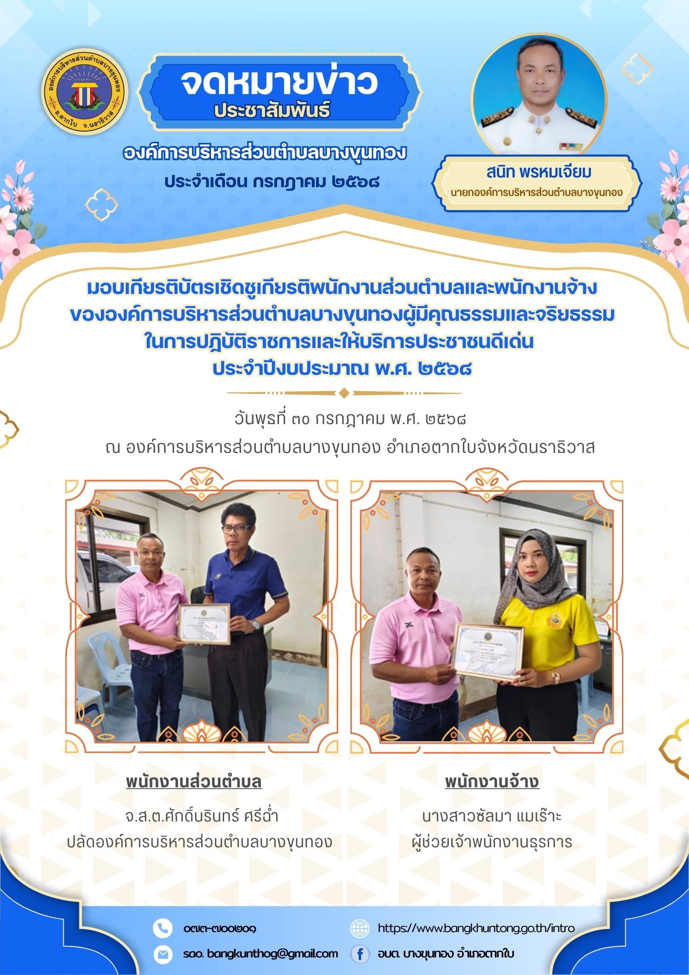 องค์การบริหารส่วนตำบลบางขุนทอง มอบเกียรติบัตรเชิดชูเกียรติพนักงานส่วนตำบลและพนักงานจ้างขององค์การบริหารส่วนตำบลบางขุนทองผู้มีคุณธรรมและจริยธรรมในการปฏิบัติราชการและให้บริการประชาชนดีเด่น  ประจำปีงบประมาณ พ.ศ. ๒๕๖๘