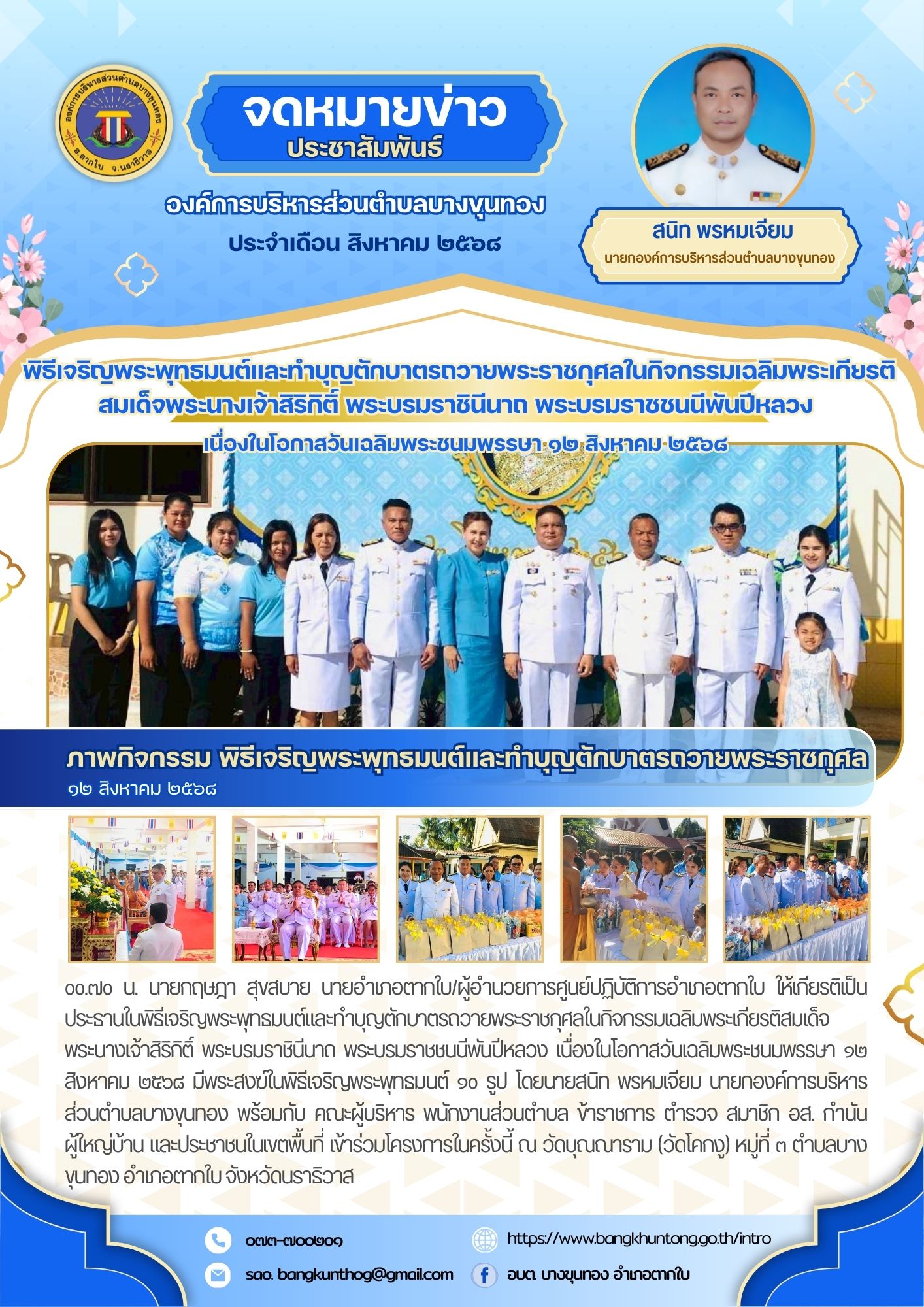 กิจกรรม พิธีเจริญพระพุทธมนต์และทำบุญตักบาตรถวายพระราชกุศลในกิจกรรมเฉลิมพระเกียรติสมเด็จพระนางเจ้าสิริกิติ์ พระบรมราชินีนาถ พระบรมราชชนนีพันปีหลวง เนื่องในโอกาสวันเฉลิมพระชนมพรรษา ๑๒ สิงหาคม ๒๕๖๘ ณ วัดบุณณาราม(วัดโคกงู) หมู่ที่ ๓ ตำบลบางขุนทอง อำเภอตากใบ จังหวัดนราธิวาส