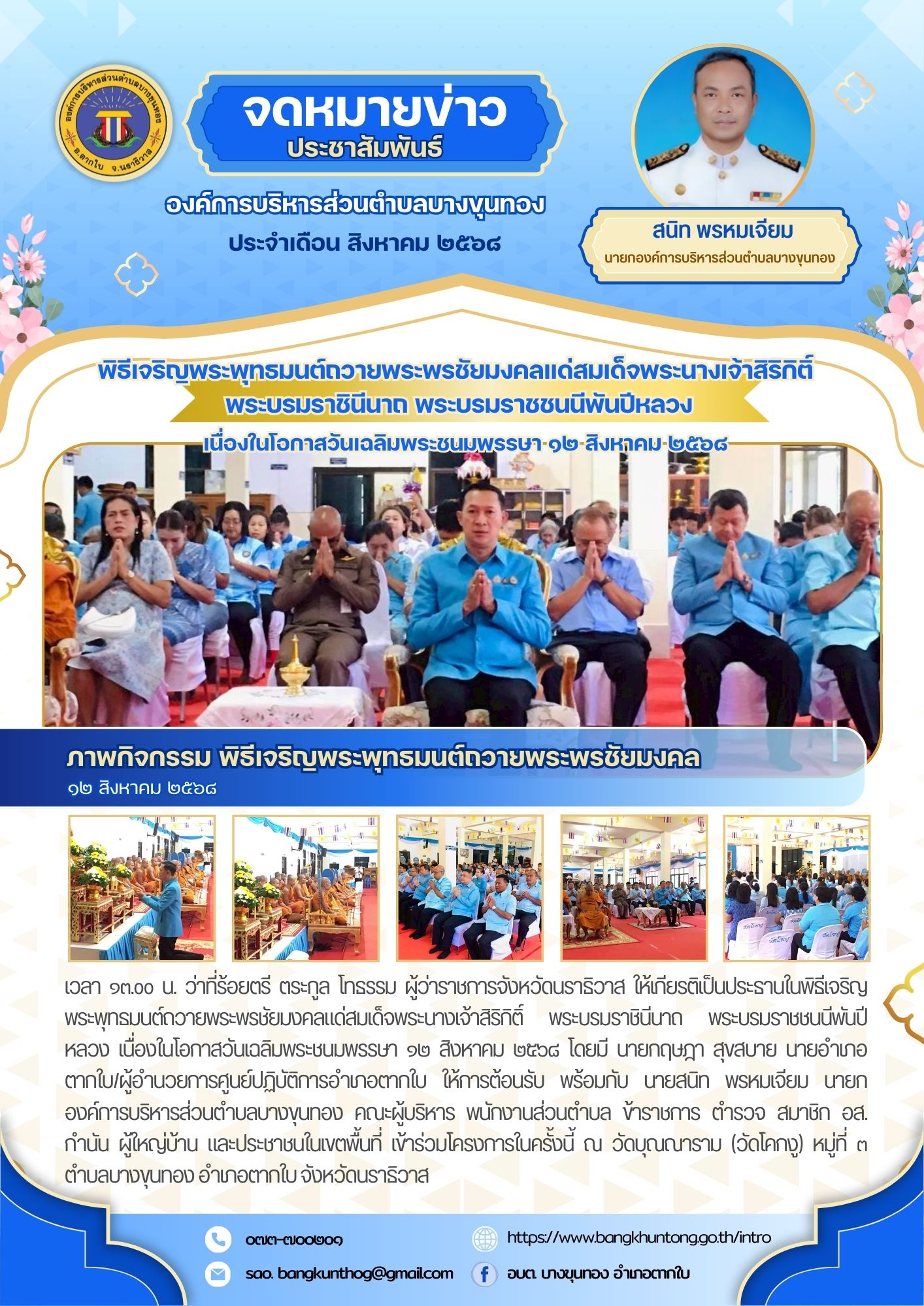 กิจกรรม พิธีเจริญพระพุทธมนต์ถวายพระพรชัยมงคลแด่สมเด็จพระนางเจ้าสิริกิติ์ พระบรมราชินีนาถ พระบรมราชชนนีพันปีหลวง เนื่องในโอกาสวันเฉลิมพระชนมพรรษา ๑๒ สิงหาคม ๒๕๖๘  ณ วัดบุณณาราม(วัดโคกงู) หมูที่๓ ตำบลบางขุนทอง อำเภอตากใบ จังหวัดนราธิวาส