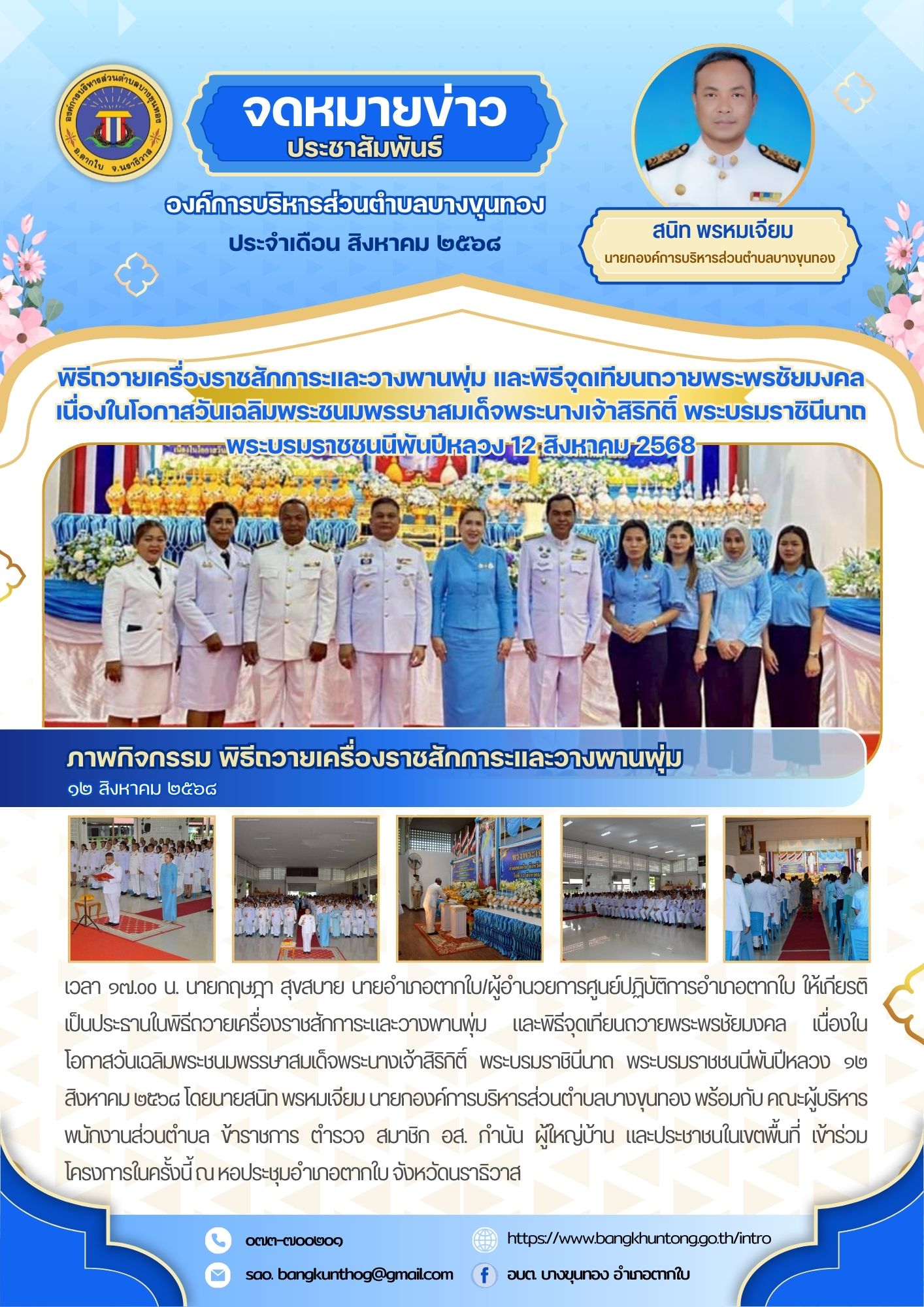 กิจกรรม พิธีถวายเครื่องราชสักการะและวางพานพุ่ม และพิธีจุดเทียนถวายพระพรชัยมงคล เนื่องในโอกาสวันเฉลิมพระชนมพรรษาสมเด็จพระนางเจ้าสิริกิติ์ พระบรมราชินีนาถ พระบรมราชชนนีพันปีหลวง ๑๒ สิงหาคม ๒๕๖๘  ณ หอประชุมอำเภอตากใบ จังหวรัดนราธิวาส