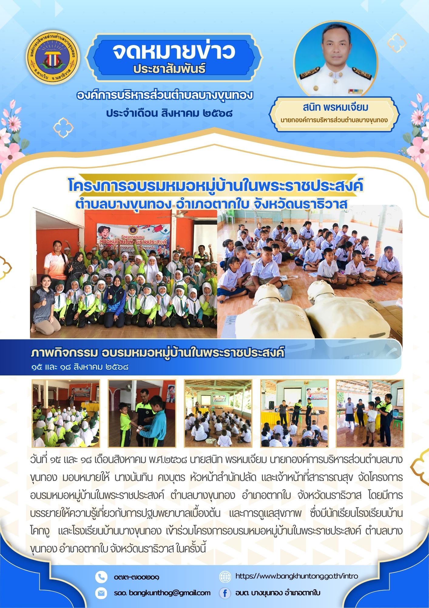 กิจกรรมโครงการอบรมหมอหมู่บ้านในพระราชประสงค์ ตำบลบางขุนทอง อำเภอตากใบ จังหวัดนราธิวาส