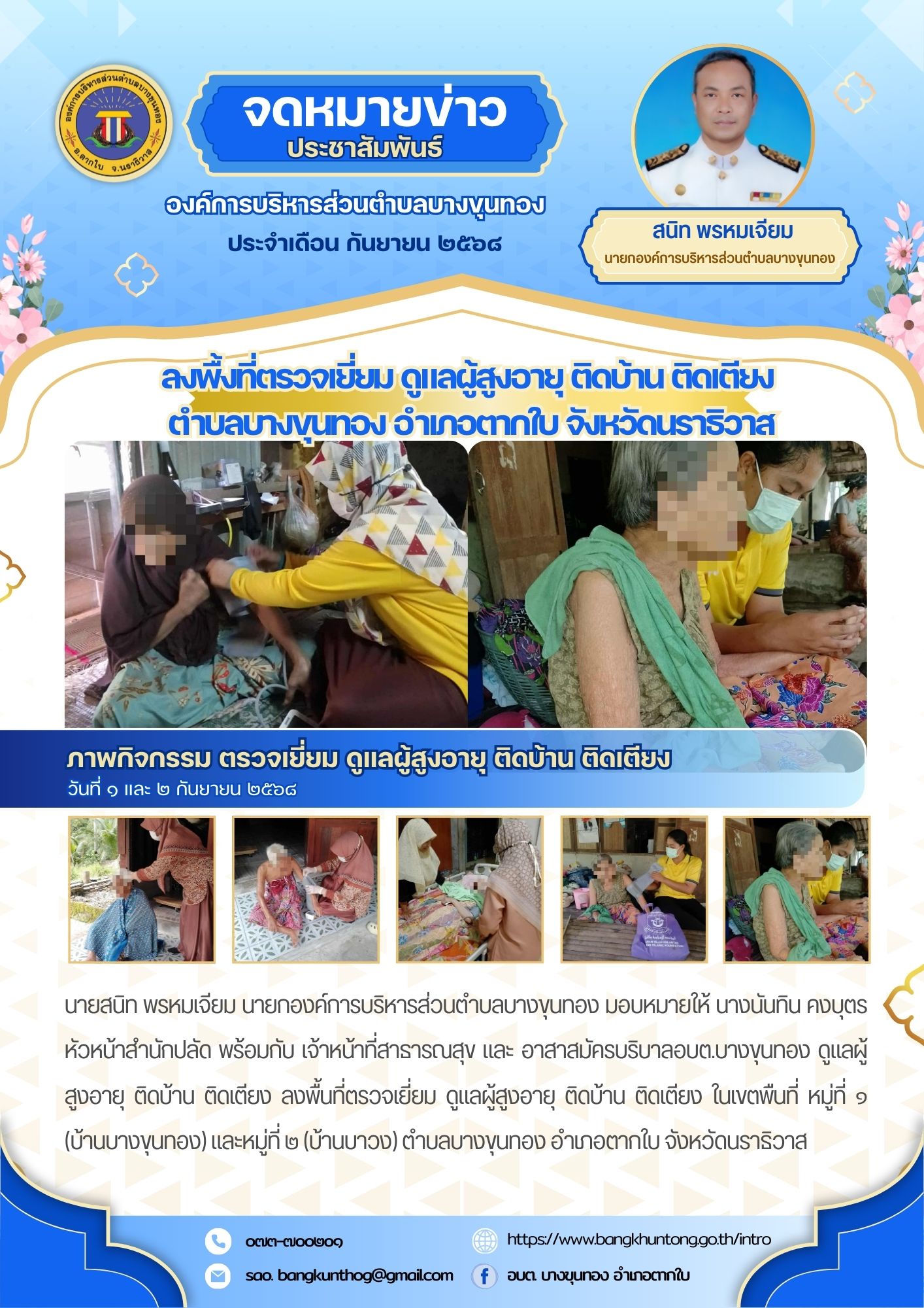 องค์การบริหารส่วนตำบลบางขุนทอง ลงพื้นที่ตรวจเยี่ยม ดูแลผู้สูงอายุ ติดบ้าน ติดเตียง ตำบลบางขุนทอง อำเภอตากใบ จังหวัดนราธิวาส