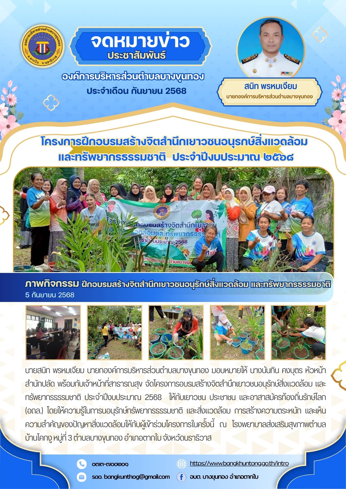 โครงการฝึกอบรมสร้างจิตสำนึกเยาวชนอนุรักษ์สิ่งแวดล้อม และทรัพยากรธรรมชาติ ประจำปีงบประมาณ ๒๕๖๘