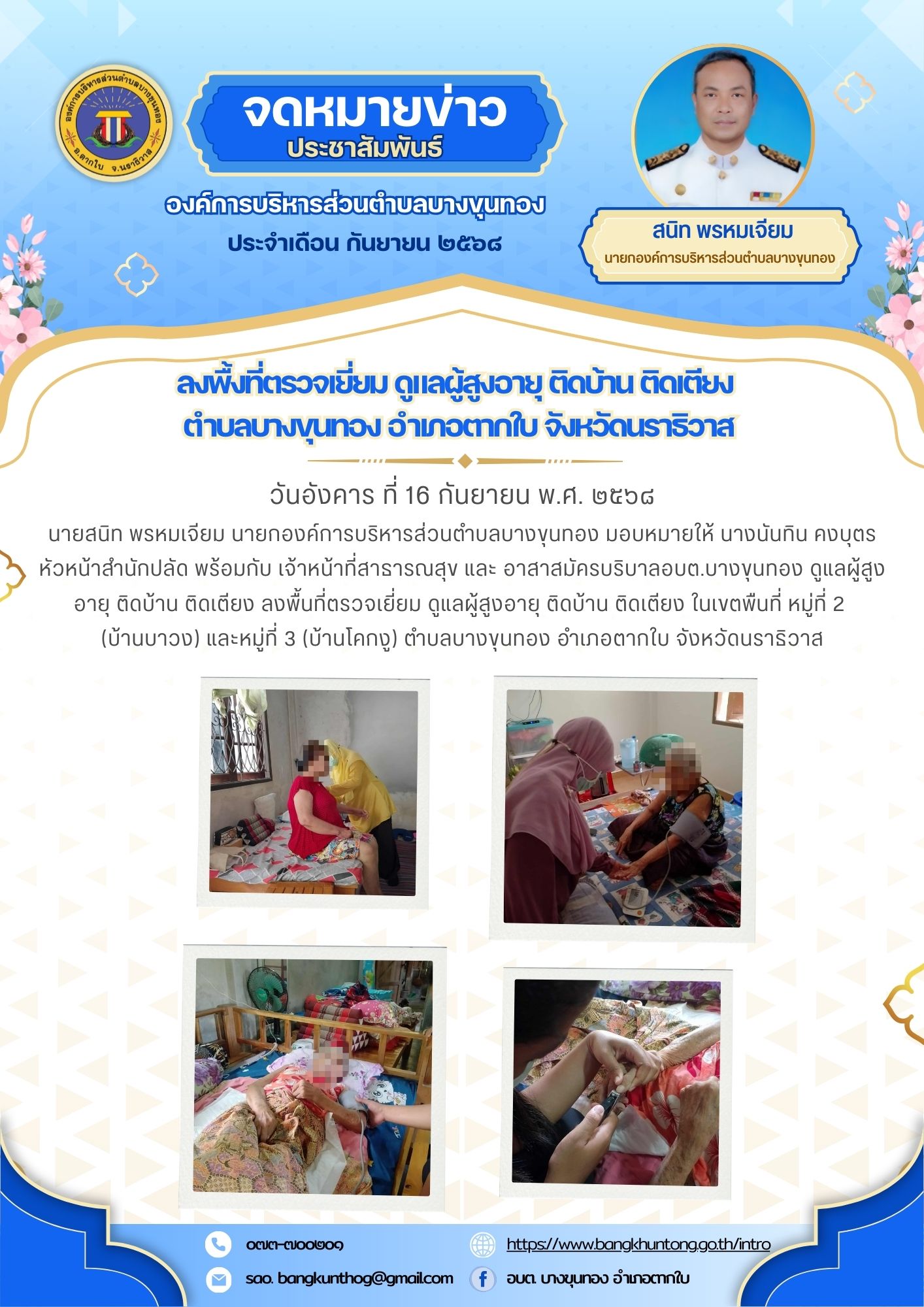 องค์การบริหารส่วนตำบลบางขุนทอง ลงพื้นที่ตรวจเยี่ยม ดูแลผู้สูงอายุ ติดบ้าน ติดเตียง ในเขตพืนที่ตำบลบางขุนทอง อำเภอตากใบ จังหวัดนราธิวาส