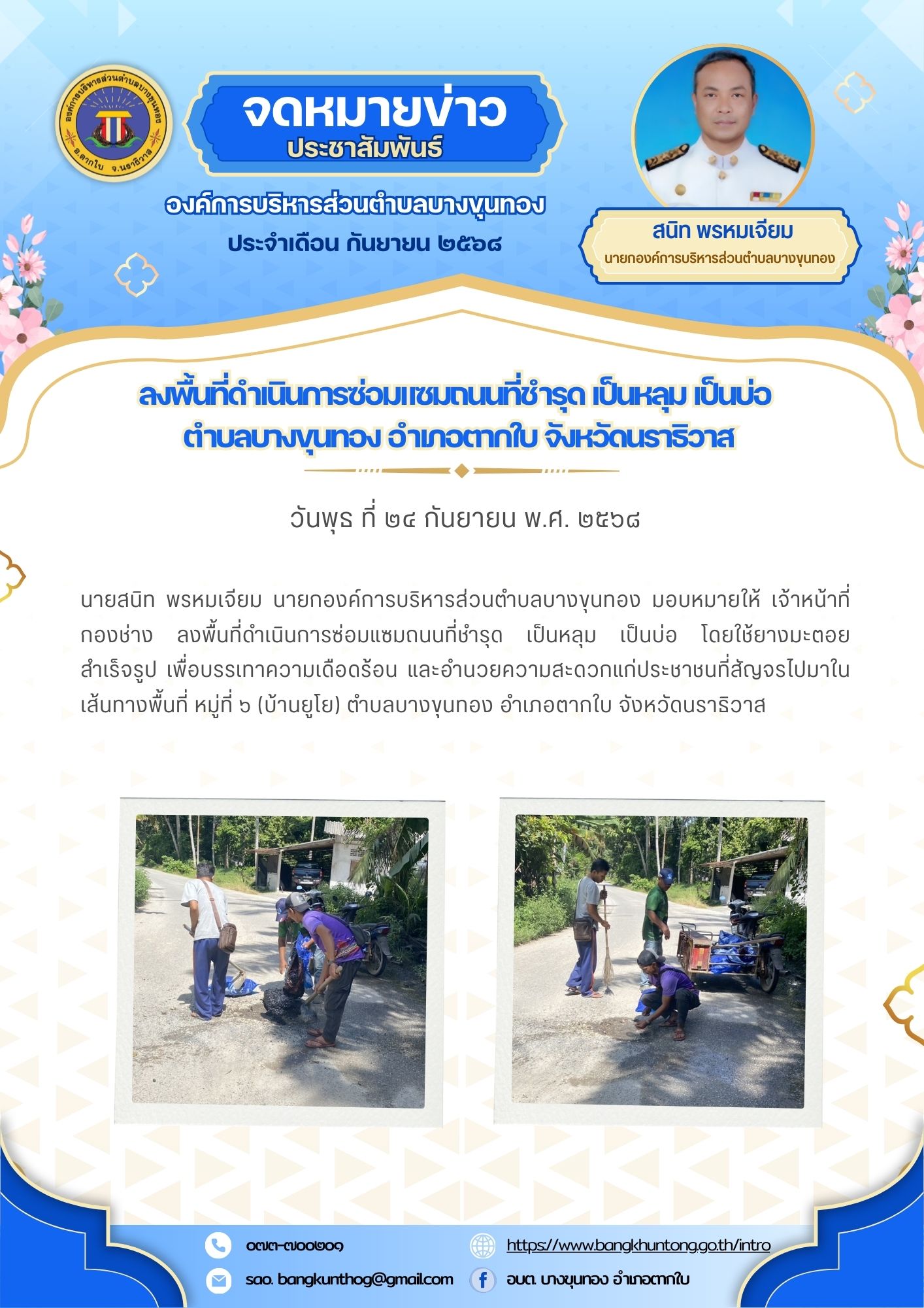 อบต.บางขุนทอง ลงพื้นที่ดำเนินการซ่อมแซมถนนที่ชำรุด เป็นหลุม เป็นบ่อ ตำบลบางขุนทอง อำเภอตากใบ จังหวัดนราธิวาส