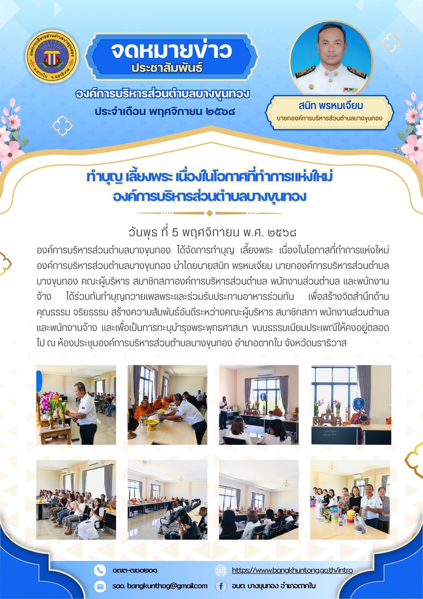 องค์การบริหารส่วนตำบลบางขุนทอง ได้จัดพิธีการทำบุญ เลี้ยงพระ เนื่องในโอกาสที่ทำการแห่งใหม่ องค์การบริหารส่วนตำบลบางขุนทอง