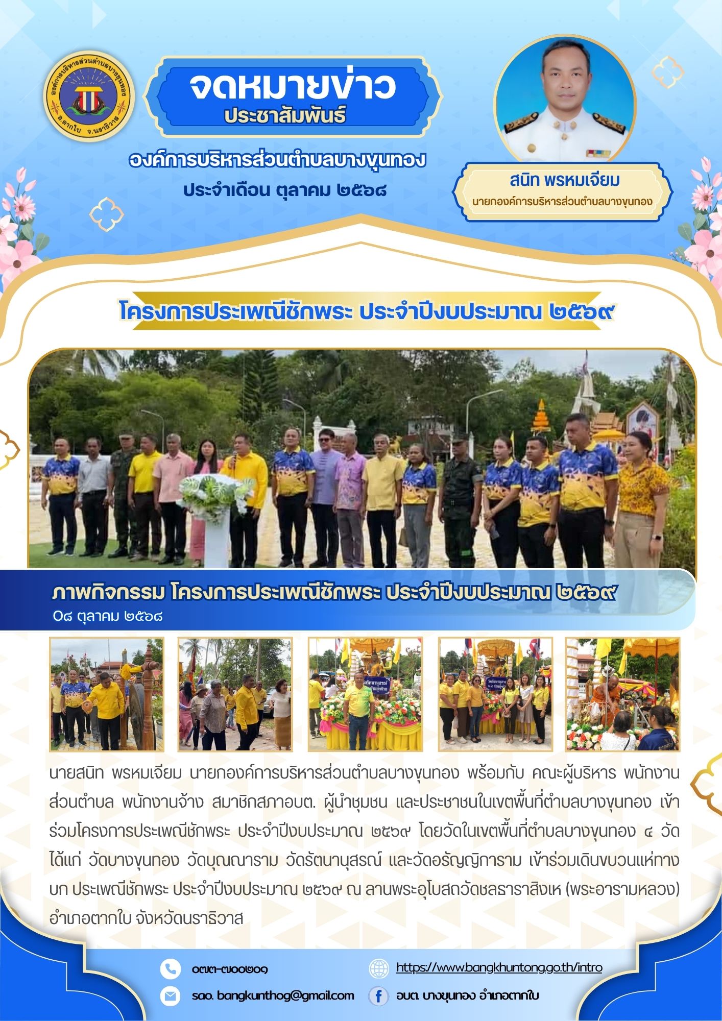 วันพุธ ที่8 เดือนตุลาคม พ.ศ.2568 นายสนิท พรหมเจียม นายกองค์การบริหารส่วนตำบลบางขุนทอง พร้อมกับ คณะผู้บริหาร พนักงานส่วนตำบล พนักงานจ้าง สมาชิกสภาอบต. ผู้นำชุมชน และประชาชนในเขตพื้นที่ตำบลบางขุนทอง เข้าร่วมโครงการประเพณีชักพระ ประจำปีงบประมาณ 2569 โดยวัดในเขตพื้นที่ตำบลบางขุนทอง 4 วัด ได้แก่ วัดบางขุนทอง วัดบุณณาราม วัดรัตนานุสรณ์ และวัดอรัญญิการาม เข้าร่วมเดินขบวนแห่ทางบก ประเพณีชักพระ ประจำปีงบประมาณ 2569 ณ ลานพระอุโบสถวัดชลธาราสิงเห (พระอารามหลวง) อำเภอตากใบ จังหวัดนราธิวาส
