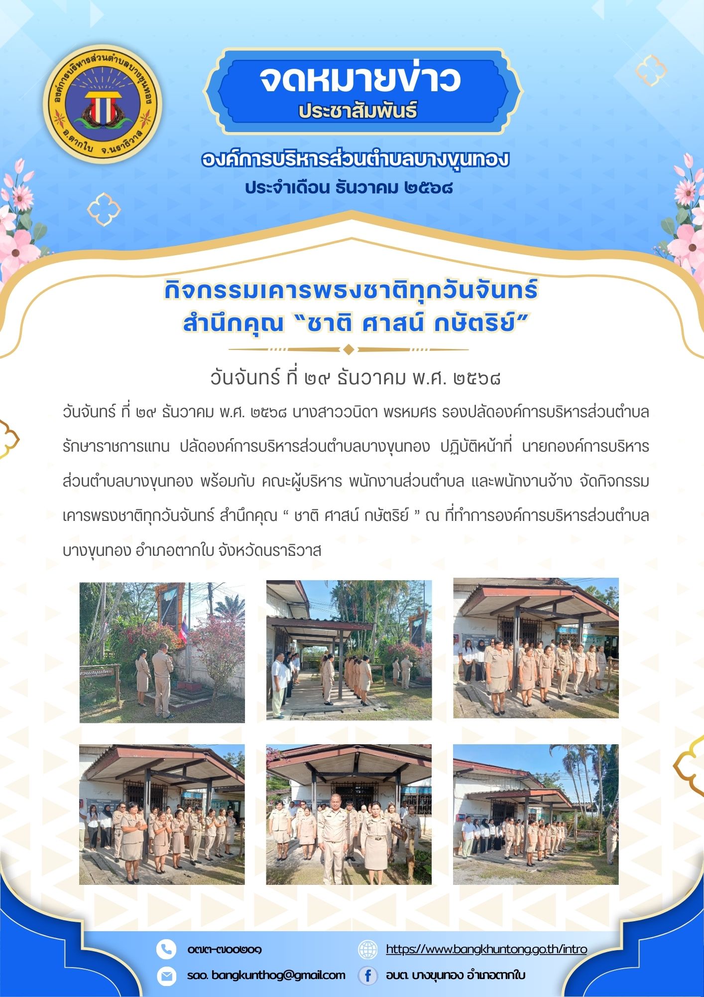 กิจกรรมเคารพธงชาติทุกวันจันทร์ สำนึกคุณ “ ชาติ ศาสน์ กษัตริย์ "