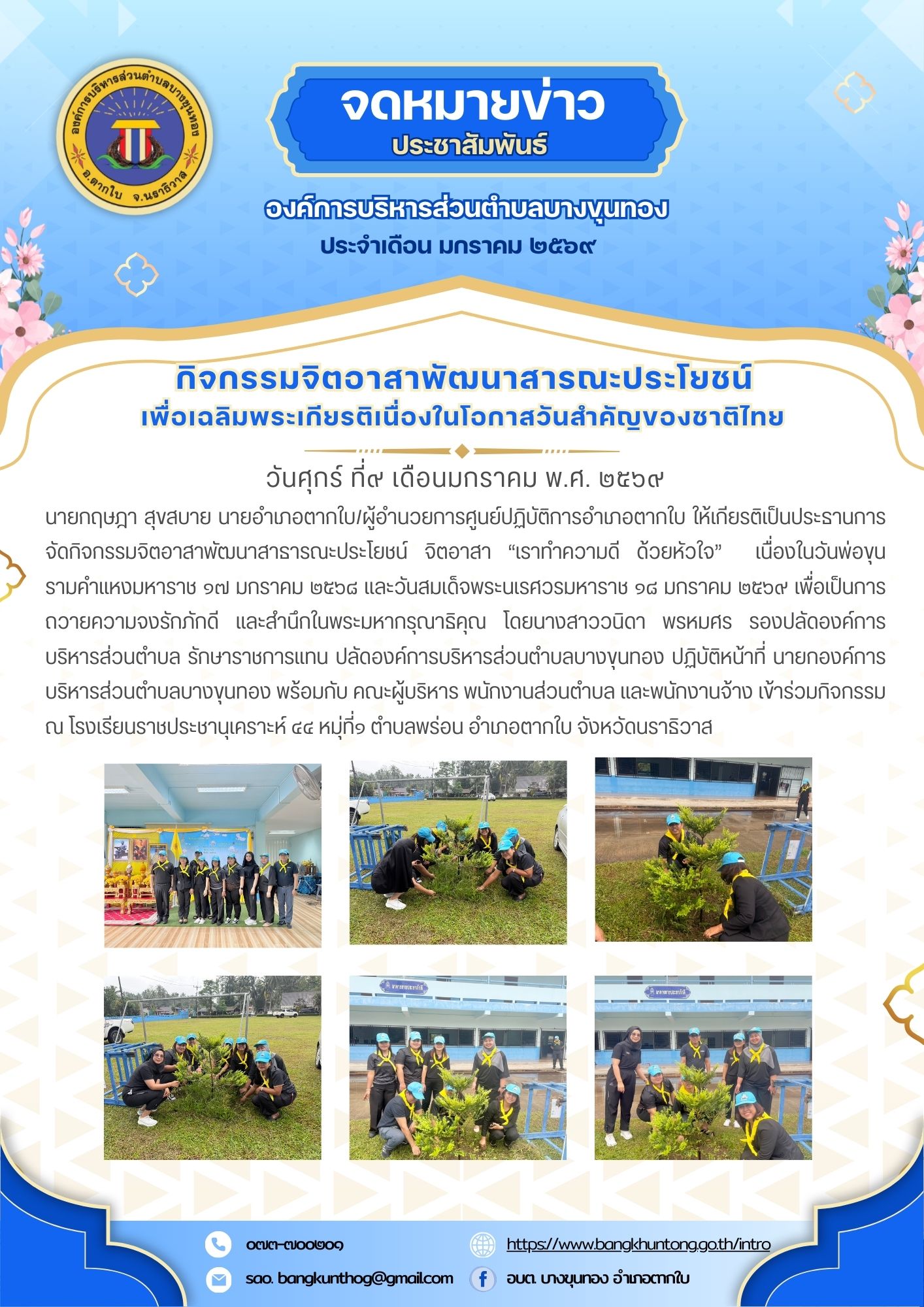 องค์การบริหารส่วนตำบลบางขุนทอง เข้าร่วมกิจกรรมจิตอาสาพัฒนาสาธารณะประโยชน์ จิตอาสา “เราทำความดี ด้วยหัวใจ”  เนื่องในวันพ่อขุนรามคำแหงมหาราช ๑๗ มกราคม ๒๕๖๘ และวันสมเด็จพระนเรศวรมหาราช ๑๘ มกราคม ๒๕๖๙ เพื่อเป็นการถวายความจงรักภักดี และสำนึกในพระมหากรุณาธิคุณ ณ โรงเรียนราชประชานุเคราะห์ ๔๔ หมุ่ที่๑ ตำบลพร่อน อำเภอตากใบ จังหวัดนราธิวาส