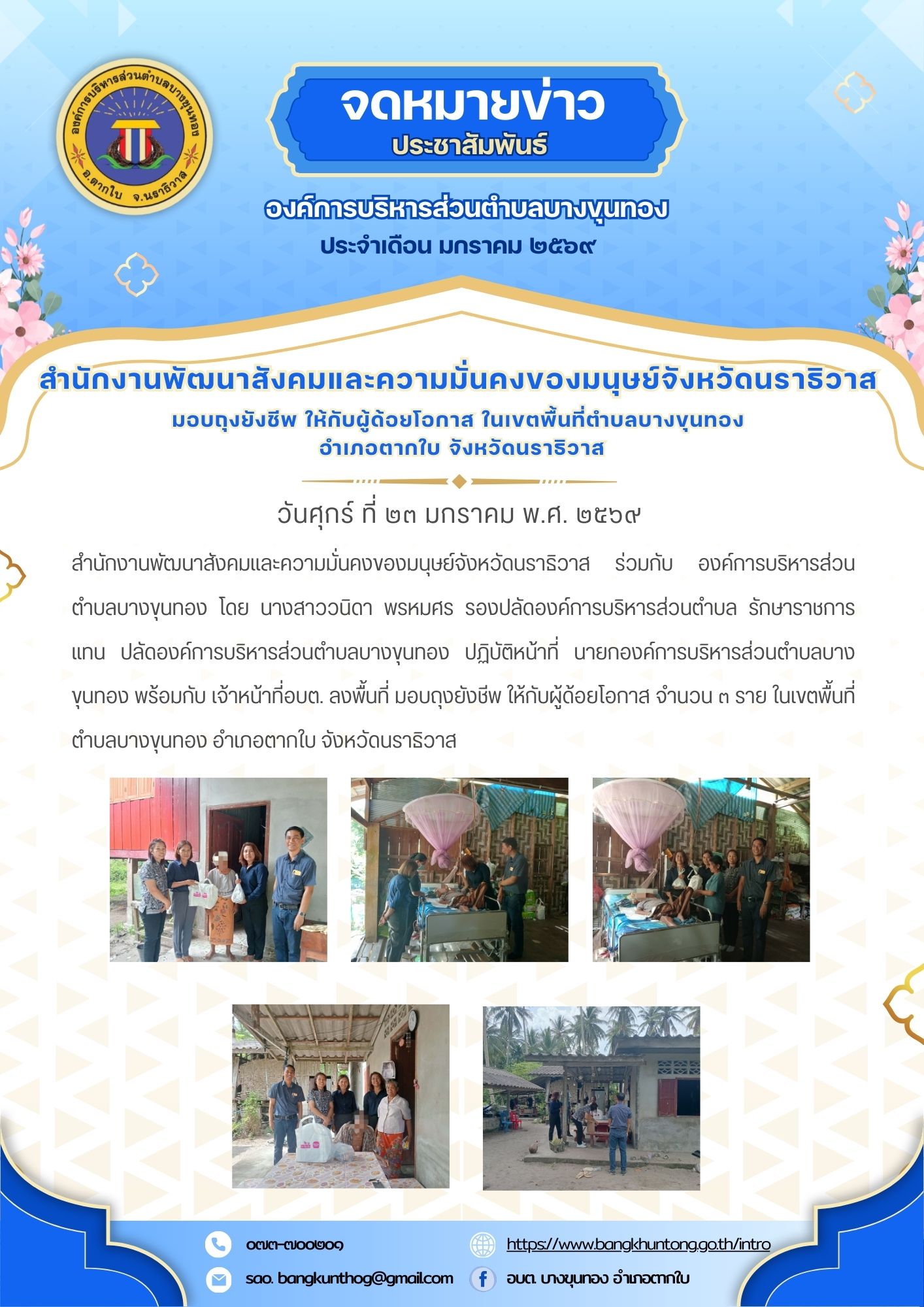 สำนักงานพัฒนาสังคมและความมั่นคงของมนุษย์จังหวัดนราธิวาส ร่วมกับ องค์การบริหารส่วนตำบลบางขุนทอง ลงพื้นที่ มอบถุงยังชีพ ให้กับผู้ด้อยโอกาส  ในเขตพื้นที่ตำบลบางขุนทอง อำเภอตากใบ จังหวัดนราธิวาส