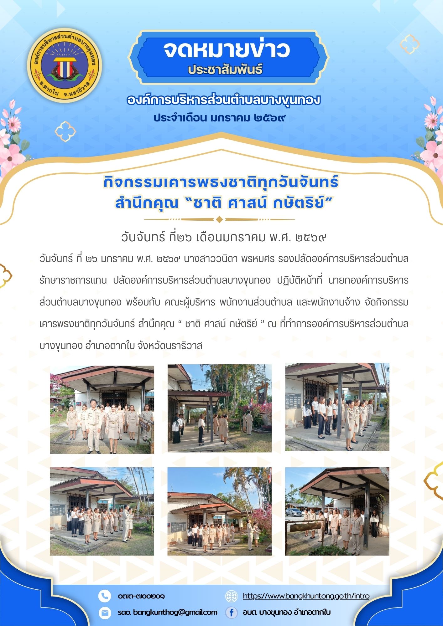 องค์การบริหารส่วนตำบลบางขุนทอง กิจกรรมเคารพธงชาติทุกวันจันทร์ สำนึกคุณ “ ชาติ ศาสน์ กษัตริย์ ’’ ณ ที่ทำการองค์การบริหารส่วนตำบลบางขุนทอง อำเภอตากใบ จังหวัดนราธิวาส