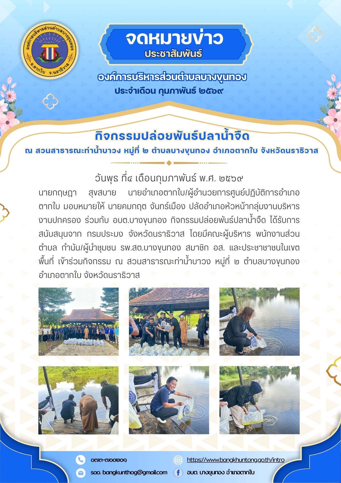 องค์การบริหารส่วนตำบลบางขุนทอง ร่วมกิจกรรมปล่อยพันธ์ปลาน้ำจืด ได้รับการสนับสนุนจาก กรมประมง จังหวัดนราธิวาส ณ  สวนสาธารณะท่าน้ำบาวง หมู่ที่ ๒ ตำบลบางขุนทอง อำเภอตากใบ จังหวัดนราธิวาส