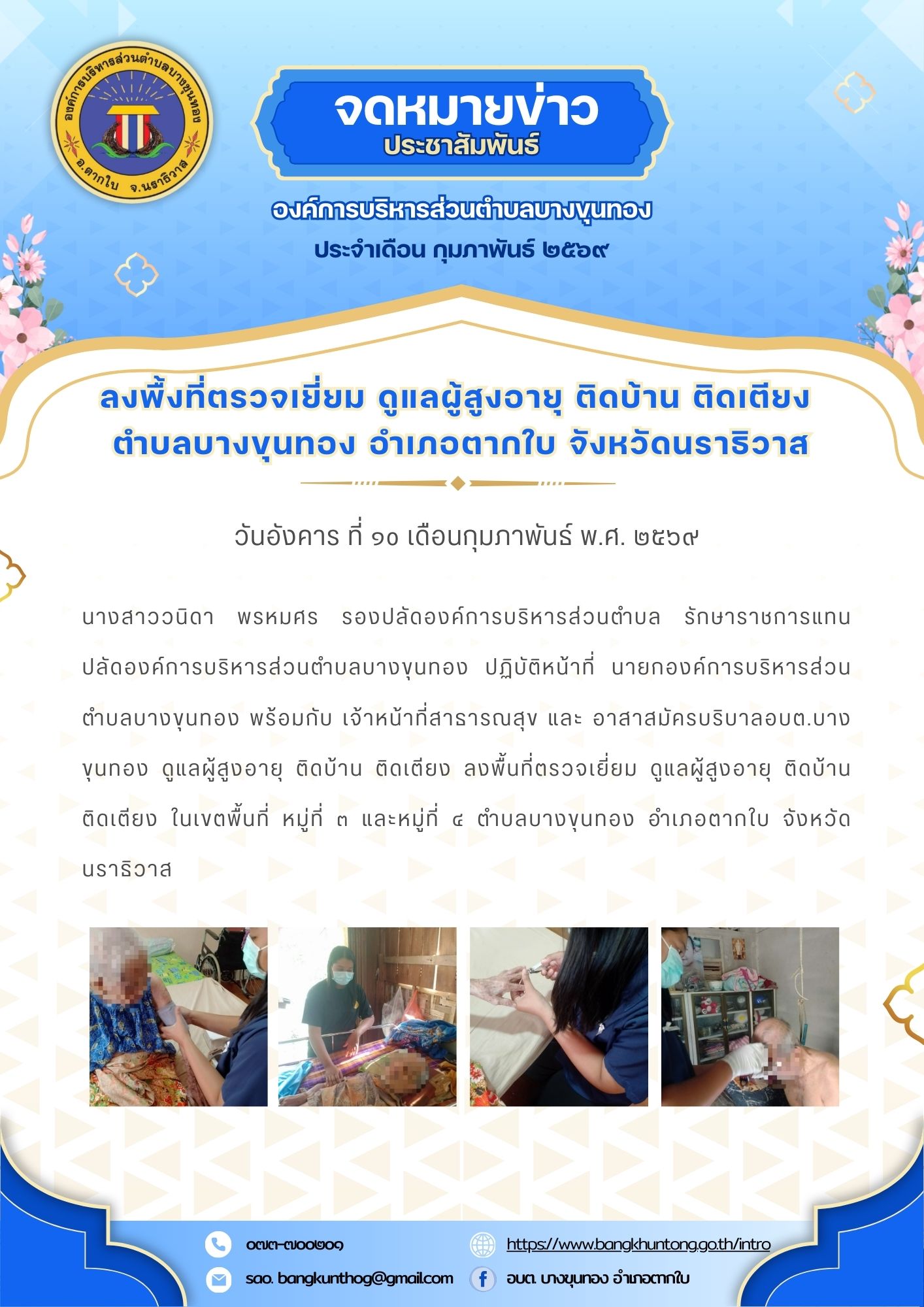 องค์การบริหารส่วนตำบลบางขุนทอง ลงพื้นที่ตรวจเยี่ยม ดูแลผู้สูงอายุ ติดบ้าน ติดเตียง ในเขตพื้นที่ หมู่ที่๓ และหมู่ที่๔ ตำบลบางขุนทอง อำเภอตากใบ จังหวัดนราธิวาส