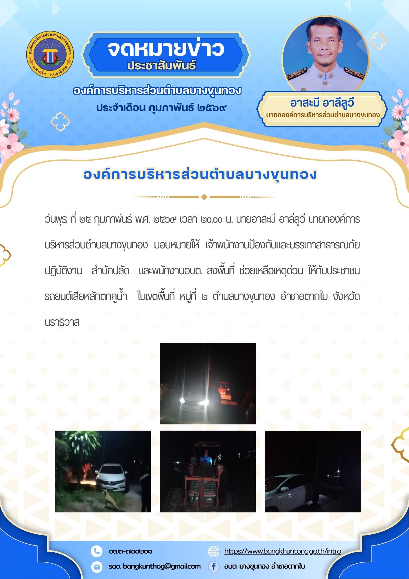 องค์การบริหารส่วนตำบลบางขุนทอง ลงพื้นที่ ช่วยเหลือเหตุด่วนให้กับประชาชน รถยนต์เสียหลักตกคูน้ำ  ในเขตพื้นที่ หมู่ที่ ๒ ตำบลบางขุนทอง อำเภอตากใบ จังหวัดนราธิวาส