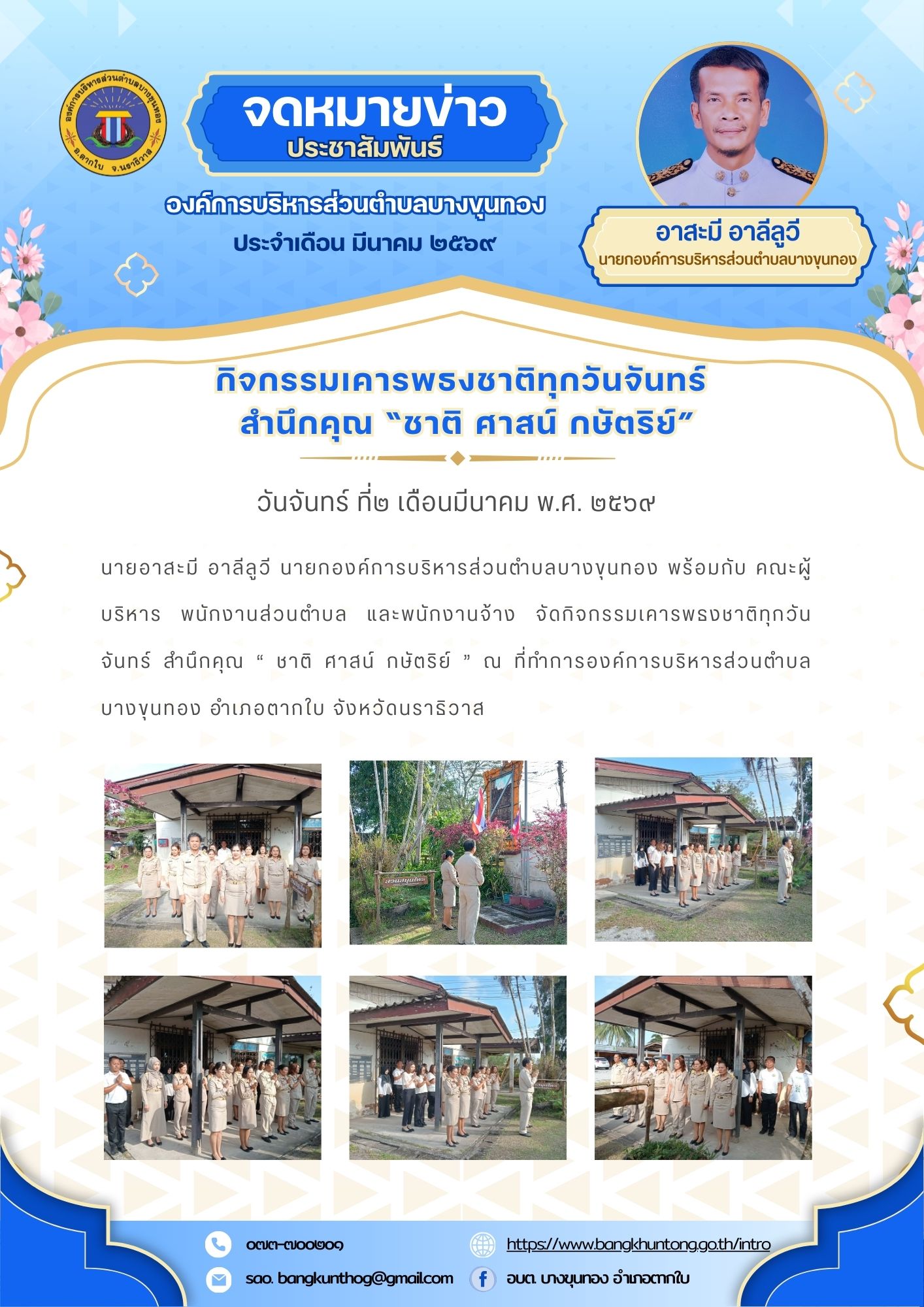 กิจกรรมเคารพธงชาติทุกวันจันทร์ สำนึกคุณ “ ชาติ ศาสน์ กษัตริย์ ’’  ณ ที่ทำการองค์การบริหารส่วนตำบลบางขุนทอง อำเภอตากใบ จังหวัดนราธิวาส