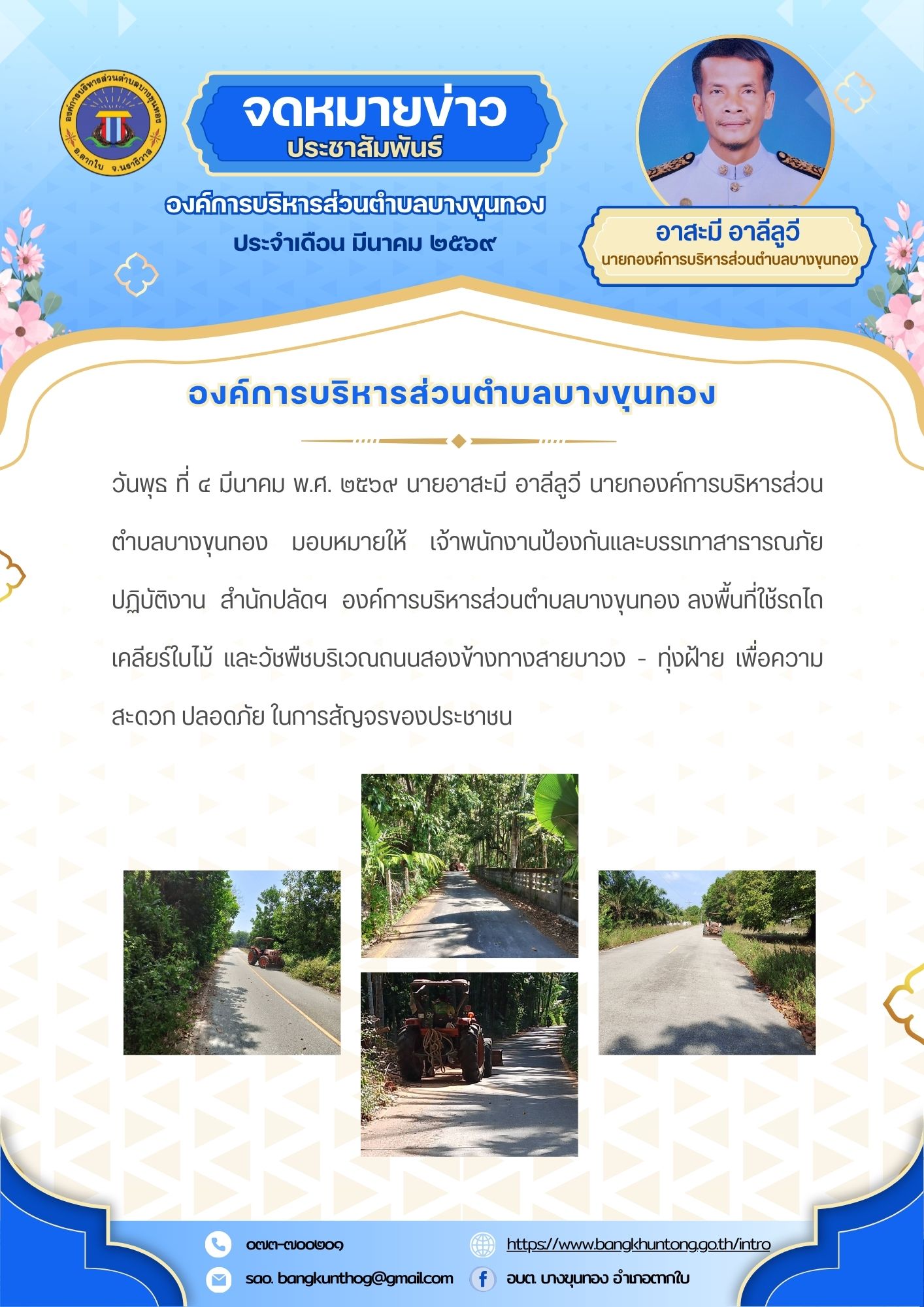 ลงพื้นที่ลงพื้นที่ใช้รถไถเคลียร์ใบไม้ และวัชพืชบริเวณถนนสองข้างทางสายบาวง - ทุ่งฝ้าย เพื่อความสะดวก ปลอดภัย ในการสัญจรของประชาชน