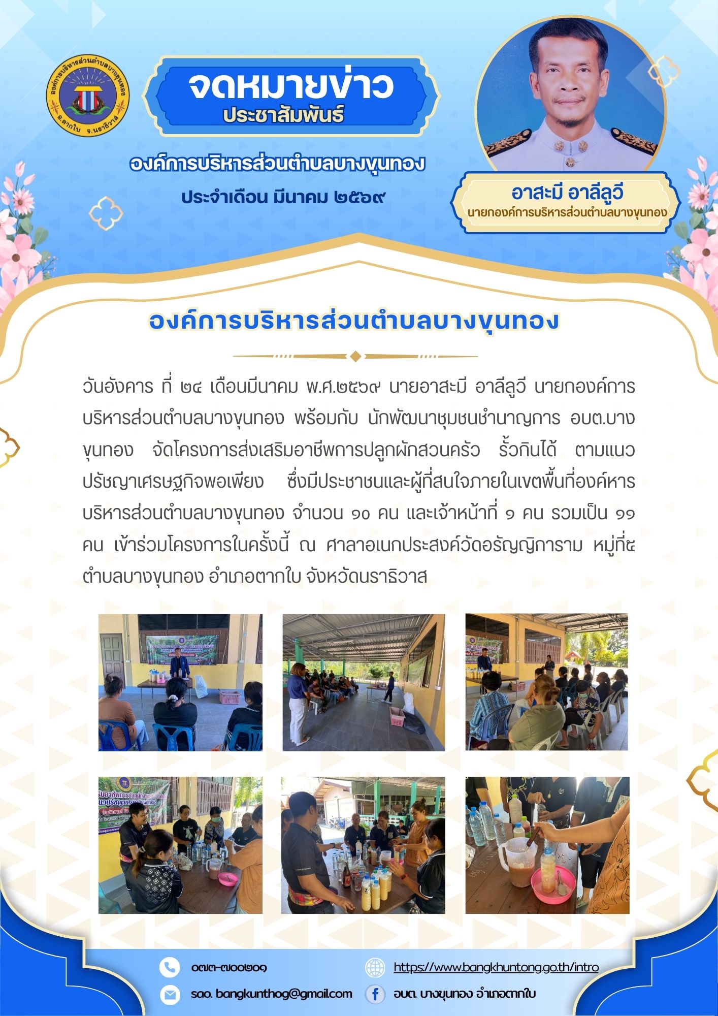 องค์การบริหารส่วนตำบลบางขุนทอง จัดโครงการส่งเสริมอาชีพการปลูกผักสวนครัว รั้วกินได้ ตามแนวปรัชญาเศรษฐกิจพอเพียง ตำบลบางขุนทอง อำเภอตากใบ จังหวัดนราธิวาส ณ ศาลาอเนกประสงค์วัดอรัญญิการาม หมู่ที่๕ ตำบลบางขุนทอง อำเภอตากใบ จังหวัดนราธิวาส