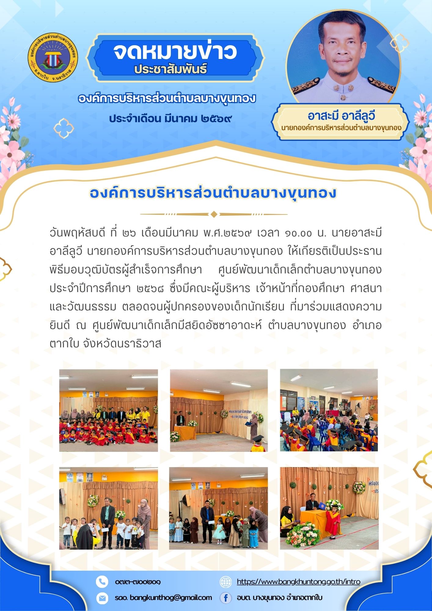 องค์การบริหารส่วนตำบลบางขุนทอง จัดพิธีมอบวุฒิบัตรผู้สำเร็จการศึกษา ศูนย์พัฒนาเด็กเล็กตำบลบางขุนทอง ประจำปีการศึกษา ๒๕๖๘ ซึ่งมีคณะผู้บริหาร เจ้าหน้าที่กองศึกษา ศาสนา และวัฒนธรรม ตลอดจนผู้ปกครองของเด็กนักเรียน ที่มาร่วมแสดงความยินดี ณ ศูนย์พัฒนาเด็กเล็กมีสยิดอัซซาอาดะห์ ตำบลบางขุนทอง อำเภอตากใบ จังหวัดนราธิวาส