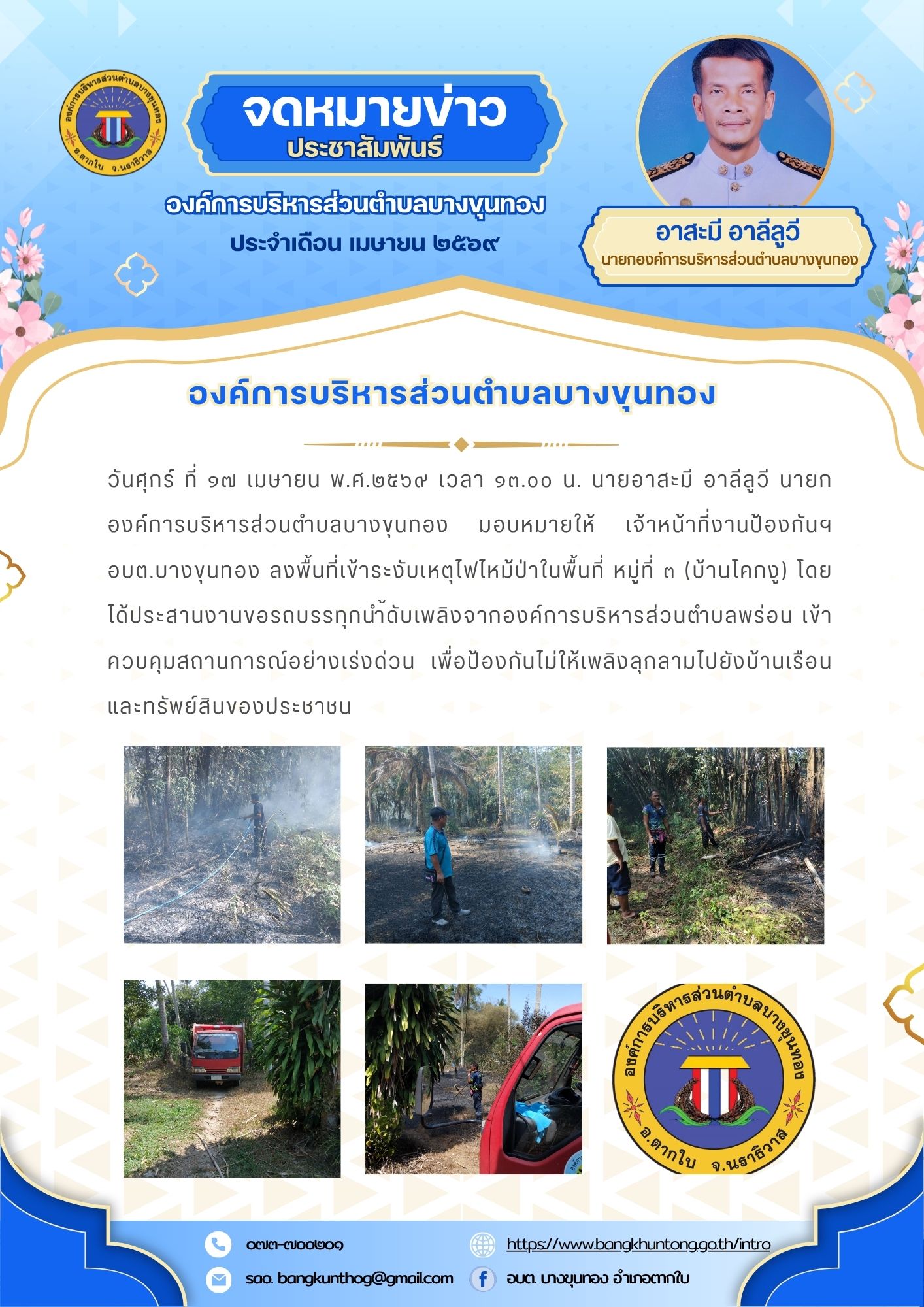 องค์การบริหารส่วนตำบลบางขุนทอง ลงพื้นที่ลงพื้นที่เข้าระงับเหตุเพลิงไหม้ป่าในพื้นที่ตำบลบางขุนทอง อำเภอตากใบ จังหวัดนราธิวาส
