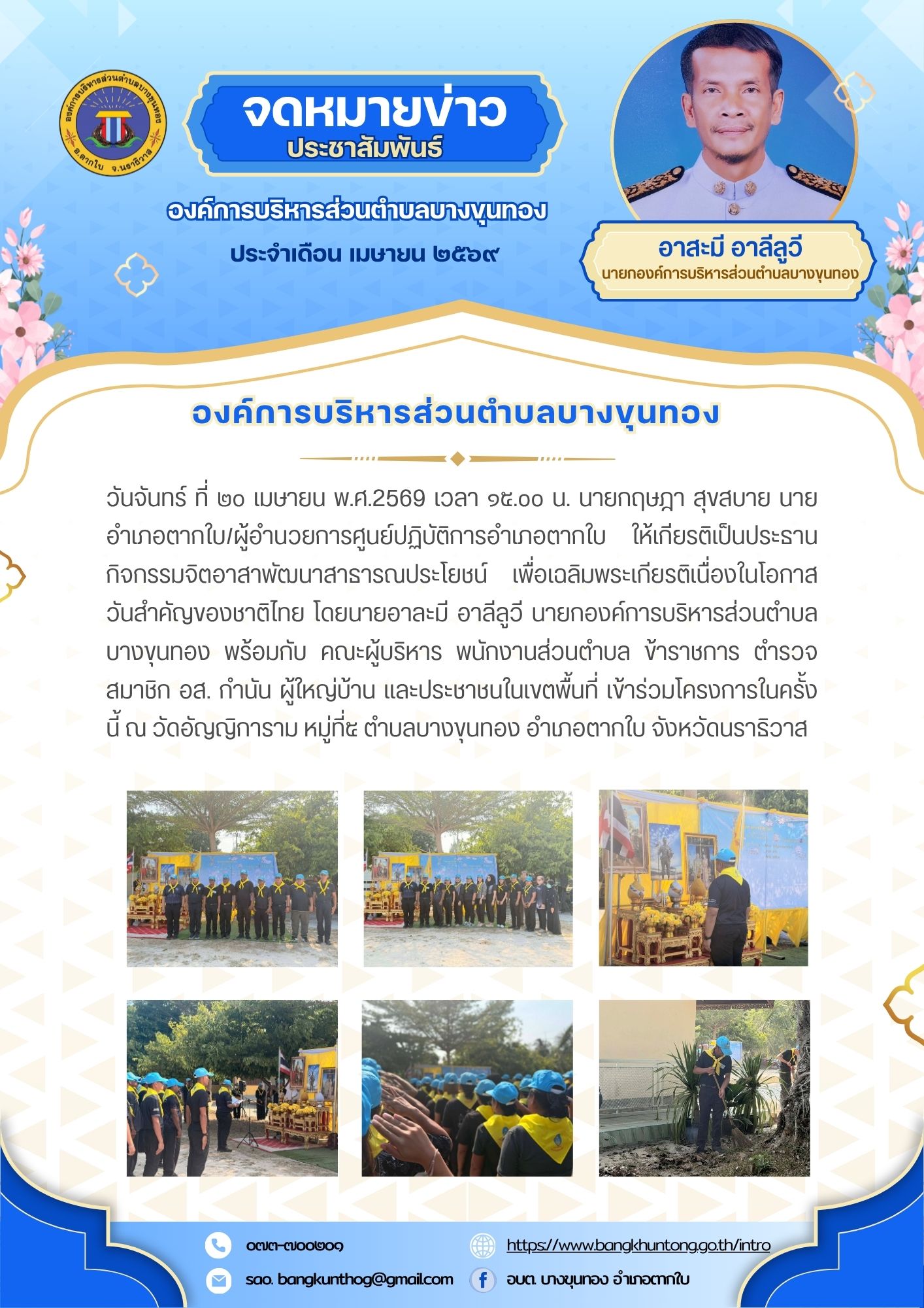 องค์การบริหารส่วนตำบลบางขุนทอง เข้าร่วมกิจกรรมจิตอาสาพัฒนาสาธารณประโยชน์ เพื่อเฉลิมพระเกียรติเนื่องในโอกาสวันสำคัญของชาติไทย ณ วัดอัญญิการาม หมู่ที่๕ ตำบลบางขุนทอง อำเภอตากใบ จังหวัดนราธิวาส