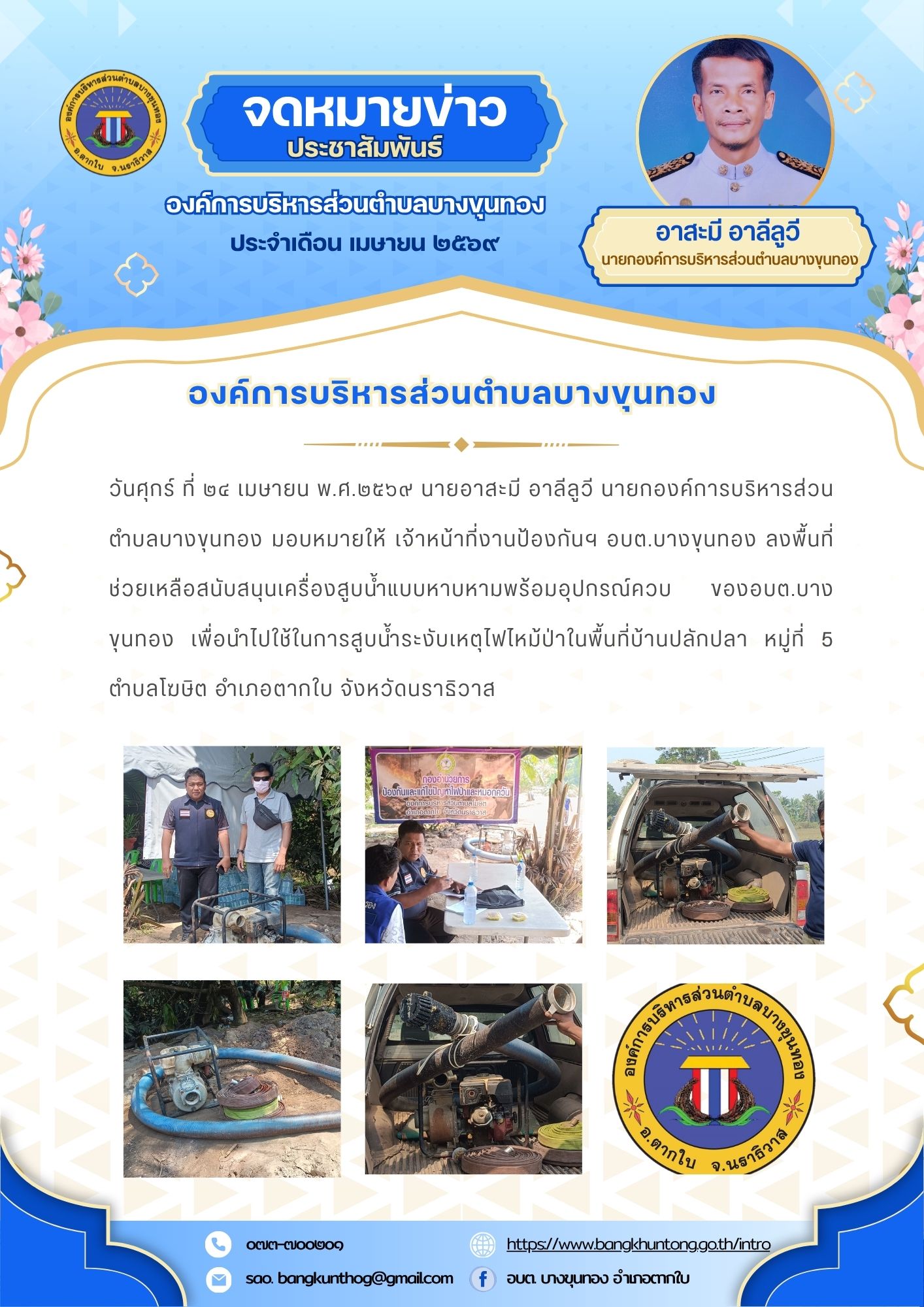 องค์การบริหารส่วนตำบลบางขุนทอง ลงพื้นที่ช่วยเหลือสนับสนุนเครื่องสูบน้ำแบบหาบหามพร้อมอุปกรณ์ควบ ของอบต.บางขุนทอง เพื่อนำไปใช้ในการสูบน้ำระงับเหตุไฟไหม้ป่า ณ พื้นที่บ้านปลักปลา หมู่ที่ 5 ตำบลโฆษิต อำเภอตากใบ จังหวัดนราธิวาส