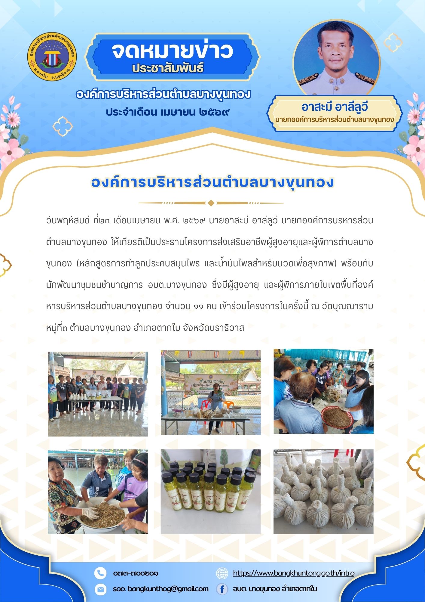 องค์การบริหารส่วนตำบลบางขุนทอง จัดโครงการส่งเสริมอาชีพผู้สูงอายุและผู้พิการตำบลบางขุนทอง (หลักสูตรการทำลูกประคบสมุนไพร และน้ำมันไพลสำหรับนวดเพื่อสุขภาพ) ณ วัดบุณณาราม หมู่ที่๓ ตำบลบางขุนทอง อำเภอตากใบ จังหวัดนราธิวาส