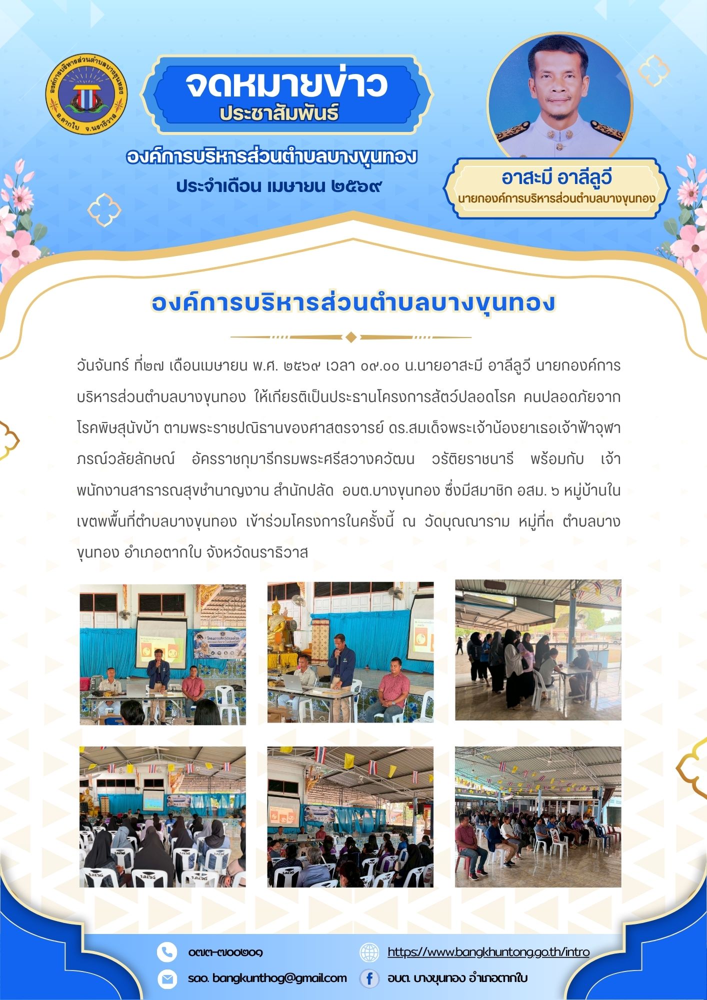 องค์การบริหารส่วนตำบลบางขุนทอง จัดโครงการสัตว์ปลอดโรค คนปลอดภัยจากโรคพิษสุนัขบ้า ตามพระราชปณิธานของศาสตรจารย์ ดร.สมเด็จพระเจ้าน้องยาเธอเจ้าฟ้าจุฬาภรณ์วลัยลักษณ์ อัครราชกุมารีกรมพระศรีสวางควัฒน วรัติยราชนารี ตำบลบางขุนทอง อำเภอตากใบ จังหวัดนราธิวาส