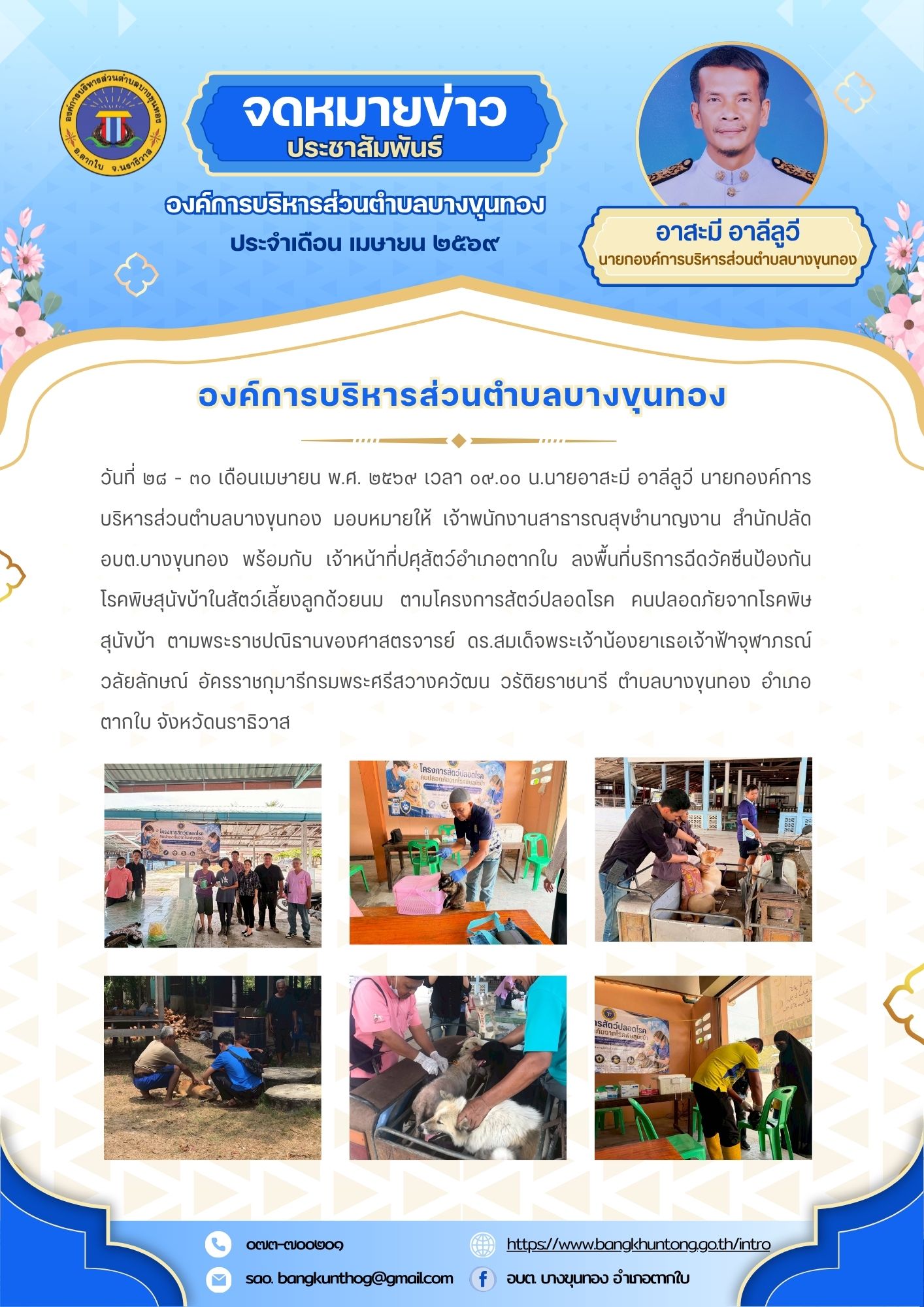 องค์การบริหารส่วนตำบลบางขุนทอง ลงพื้นที่บริการฉีดวัคซีนป้องกันโรคพิษสุนัขบ้าในสัตว์เลี้ยงลูกด้วยนม ตามโครงการสัตว์ปลอดโรค คนปลอดภัยจากโรคพิษสุนัขบ้า ตามพระราชปณิธานของศาสตรจารย์ ดร.สมเด็จพระเจ้าน้องยาเธอเจ้าฟ้าจุฬาภรณ์วลัยลักษณ์ อัครราชกุมารีกรมพระศรีสวางควัฒน วรัติยราชนารี ตำบลบางขุนทอง อำเภอตากใบ จังหวัดนราธิวาส