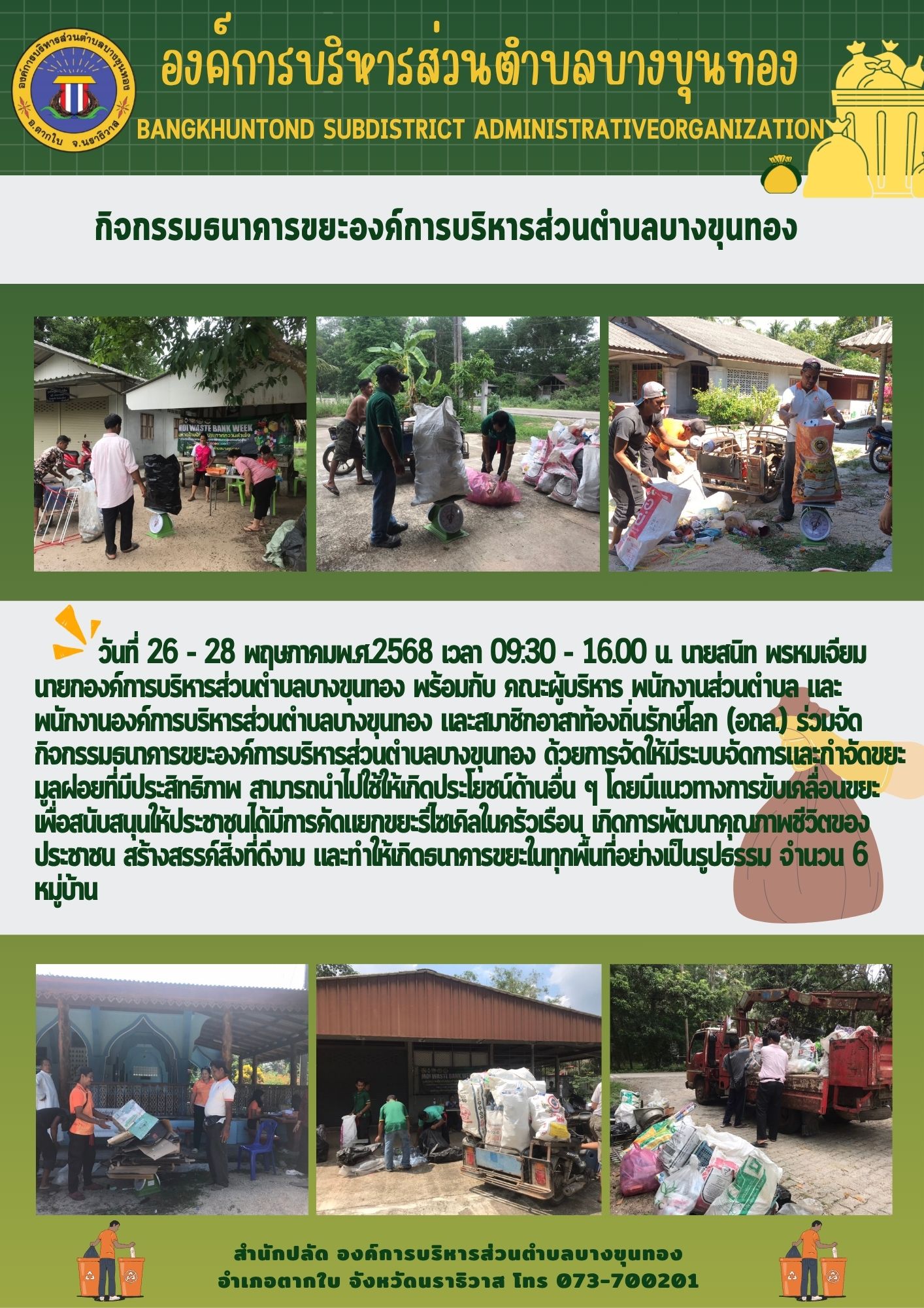 องค์การบริหารส่วนตำบลบางขุนทอง จัดกิจกรรมธนาคารขยะองค์การบริหารส่วนตำบลบางขุนทอง ด้วยการจัดให้มีระบบจัดการ และกำจัดขยะที่มีประสิทธิภาพ ตำบลบางขุนทอง อำเภอตากใบ จังหวัดนราธิวาส