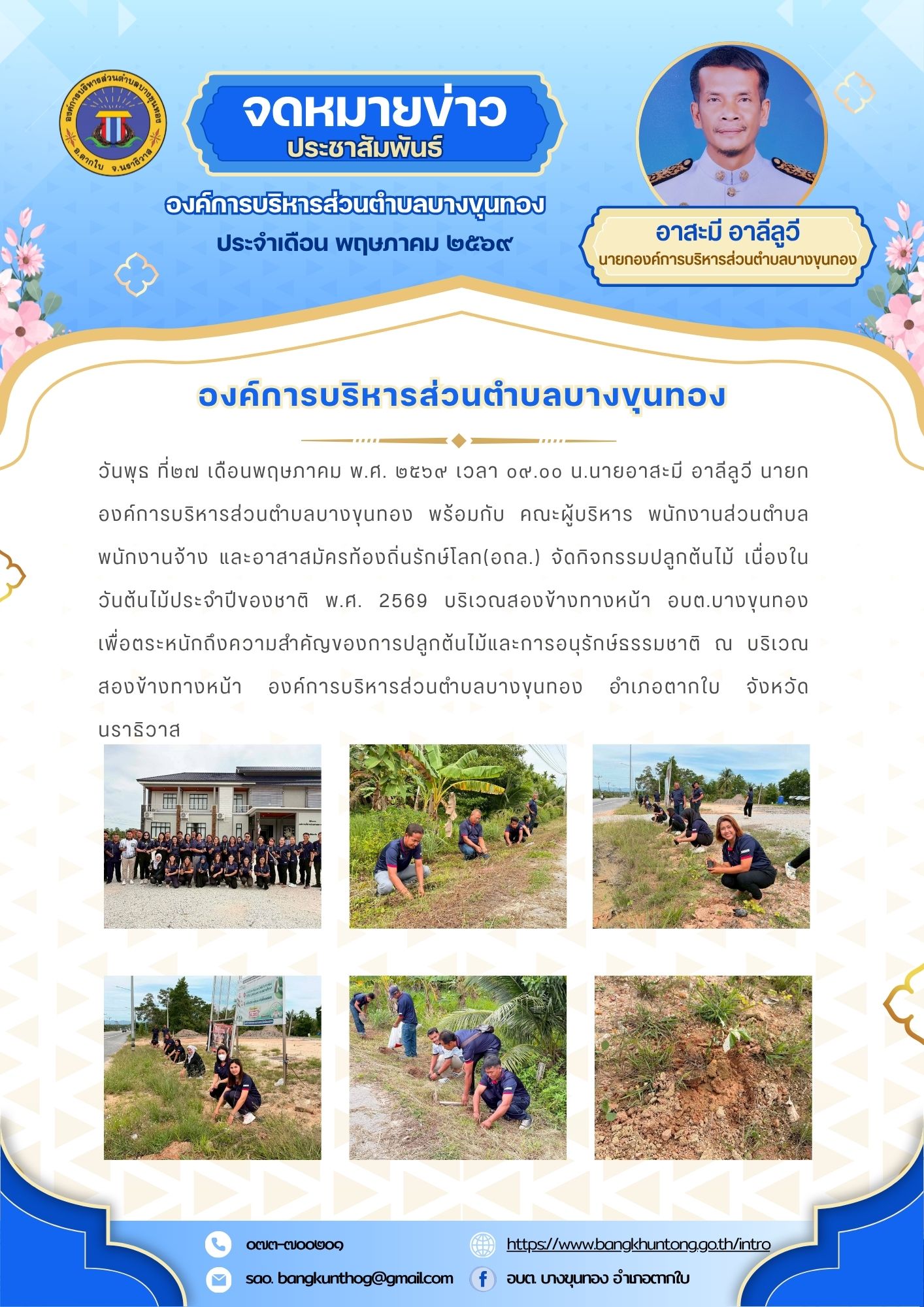 องค์การบริหารส่วนตำบลบางขุนทอง จัดกิจกรรมปลูกต้นไม้ เนื่องในวันต้นไม้ประจำปีของชาติ พ.ศ. 2569 บริเวณสองข้างทางหน้า อบต.บางขุนทอง เพื่อตระหนักถึงความสำคัญของการปลูกต้นไม้และการอนุรักษ์ธรรมชาติ ณ บริเวณสองข้างทางหน้า องค์การบริหารส่วนตำบลบางขุนทอง อำเภอตากใบ จังหวัดนราธิวาส