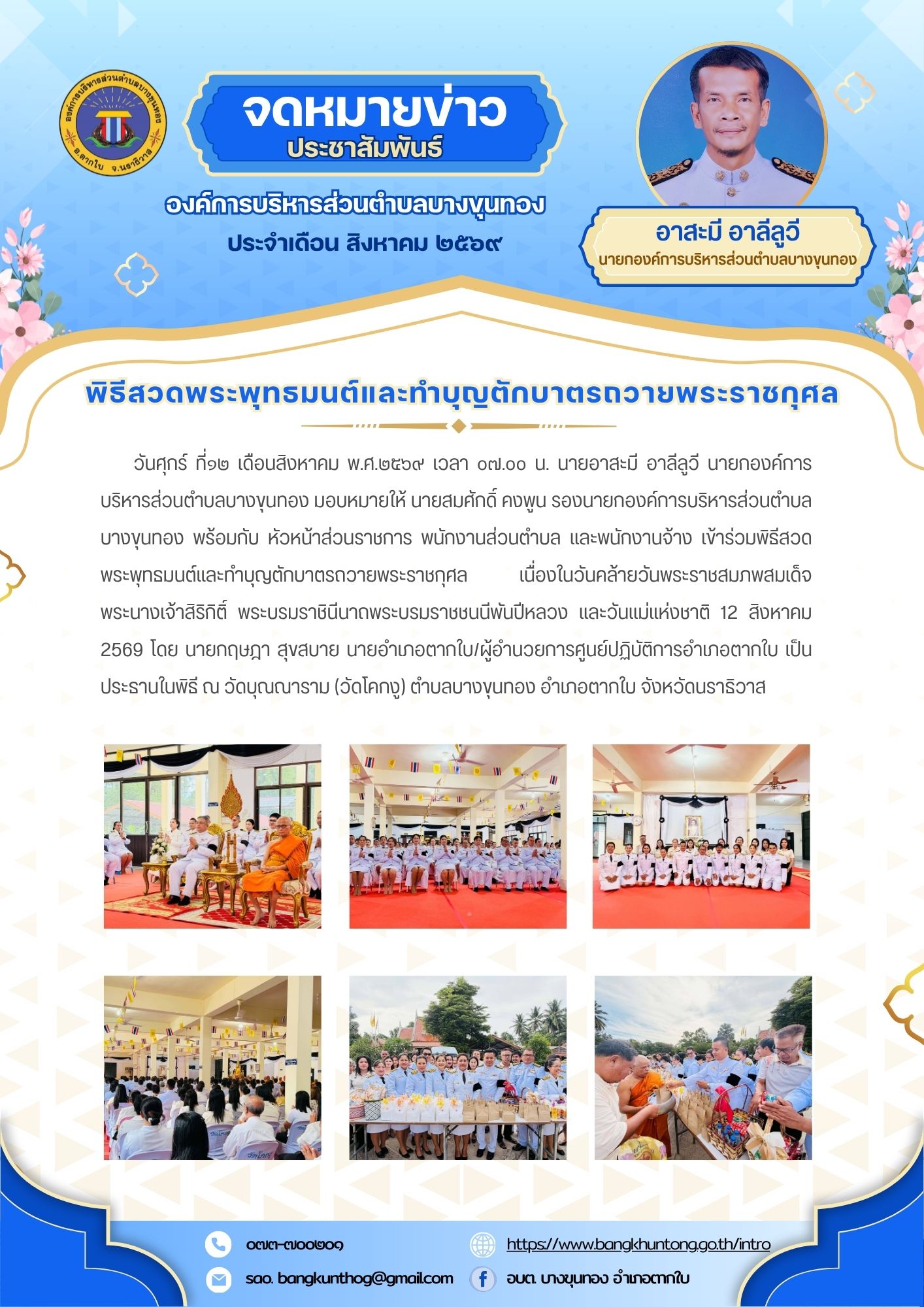 องค์การบริหารส่วนตำบลบางขุนทอง เข้าร่วมพิธีสวดพระพุทธมนต์และทำบุญตักบาตรถวายพระราชกุศล เนื่องในวันคล้ายวันพระราชสมภพสมเด็จพระนางเจ้าสิริกิติ์ พระบรมราชินีนาถพระบรมราชชนนีพันปีหลวง และวันแม่แห่งชาติ 12 สิงหาคม 2569 ณ วัดบุณณาราม ตำบลบางขุนทอง อำเภอตากใบ จังหวัดนราธิวาส