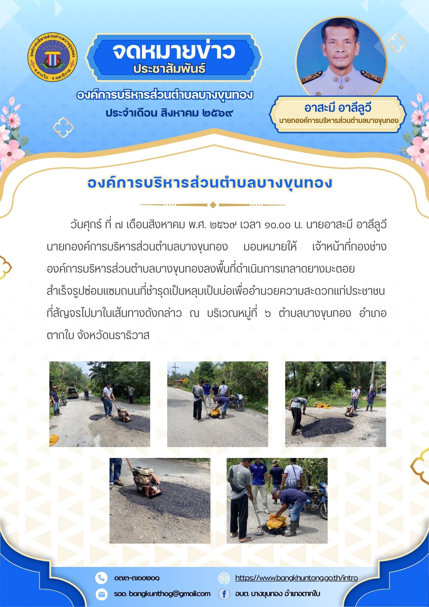 องค์การบริหารส่วนตำบลบางขุนทอง ลงพื้นที่ดำเนินการเทลาดยางมะตอยสำเร็จรูปซ่อมแซมถนนที่ชำรุดเป็นหลุมเป็นบ่อเพื่ออำนวยความสะดวกแก่ประชาชนที่สัญจรไปมาในเส้นทางดังกล่าว ณ บริเวณหมู่ที่ ๖ ตำบลบางขุนทอง อำเภอตากใบ จังหวัดนราธิวาส