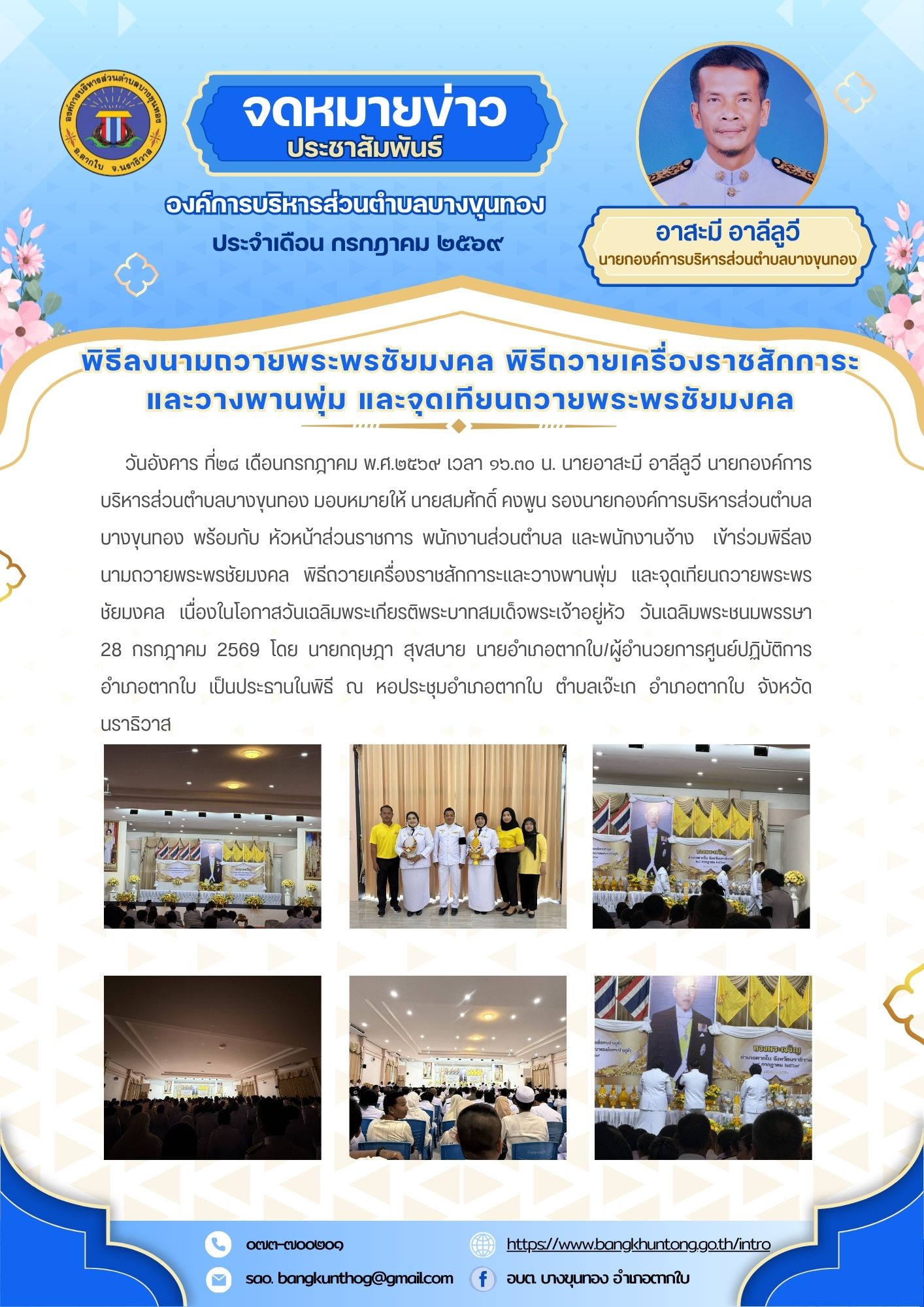 องค์การบริหารส่วนตำบลบางขุนทอง เข้าร่วมพิธีลงนามถวายพระพรชัยมงคล พิธีถวายเครื่องราชสักการะและวางพานพุ่ม และจุดเทียนถวายพระพรชัยมงคล เนื่องในโอกาสวันเฉลิมพระเกียรติพระบาทสมเด็จพระเจ้าอยู่หัว วันเฉลิมพระชนมพรรษา  28 กรกฎาคม 2569  ณ หอประชุมอำเภอตากใบ ตำบลเจ๊ะเก อำเภอตากใบ จังหวัดนราธิวาส