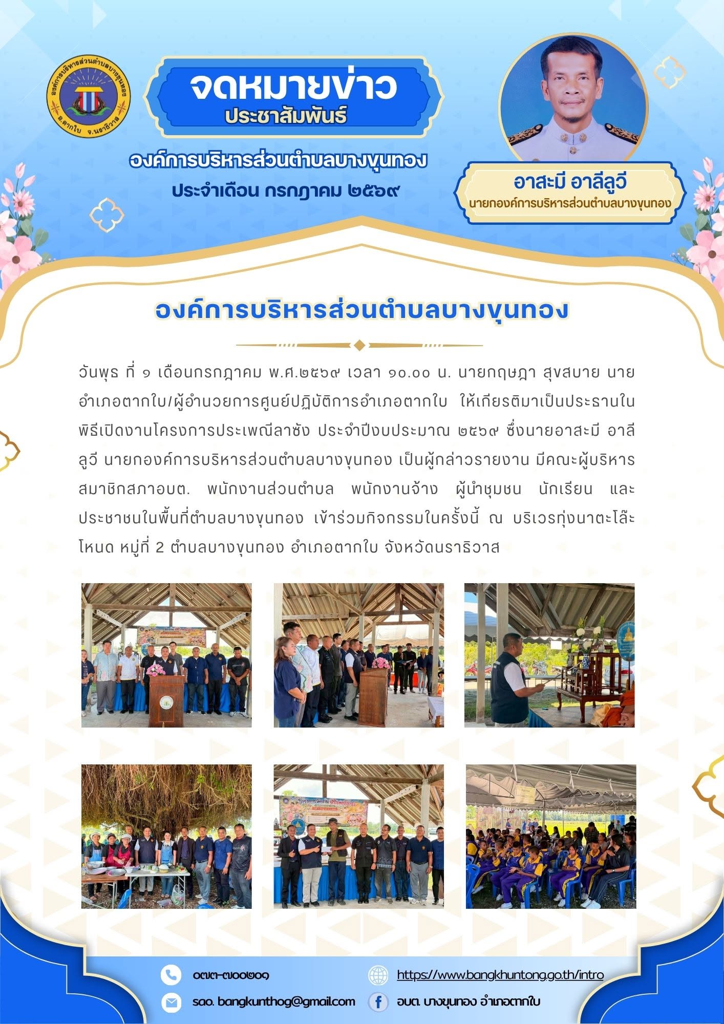องค์การบริหารส่วนตำบลบางขุนทอง จัดโครงการประเพณีลาซัง ประจำปีงบประมาณ ๒๕๖๙
