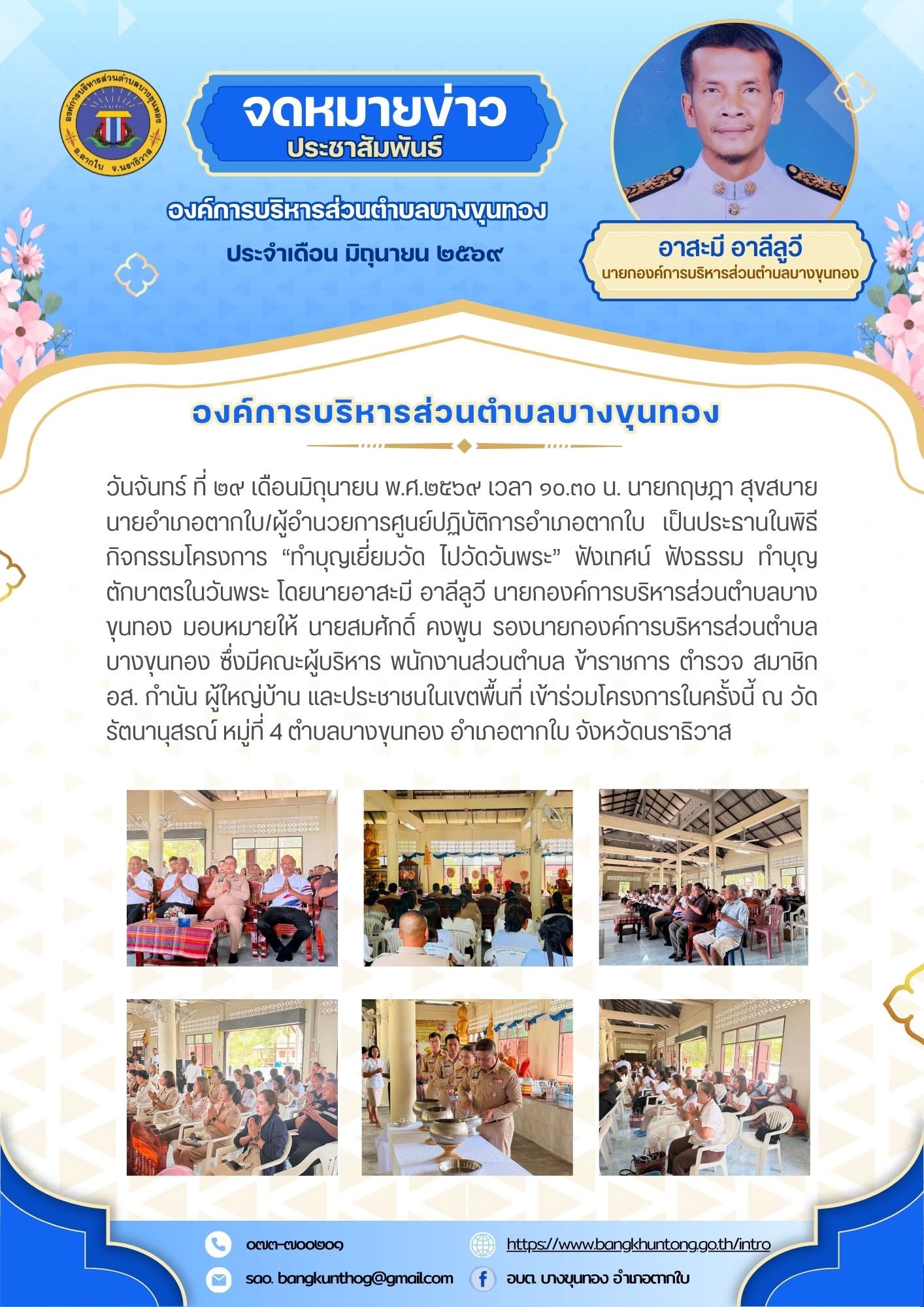 องค์การบริหารส่วนตำบลบางขุนทอง เข้าร่วมกิจกรรมโครงการ “ทำบุญเยี่ยมวัด ไปวัดวันพระ” ฟังเทศน์ ฟังธรรม ทำบุญตักบาตรในวันพระ ณ วัดรัตนานุสรณ์ หมู่ที่ 4 ตำบลบางขุนทอง อำเภอตากใบ จังหวัดนราธิวาส