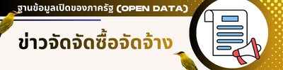 ข่าวการจัดซื้อจัดจ้าง